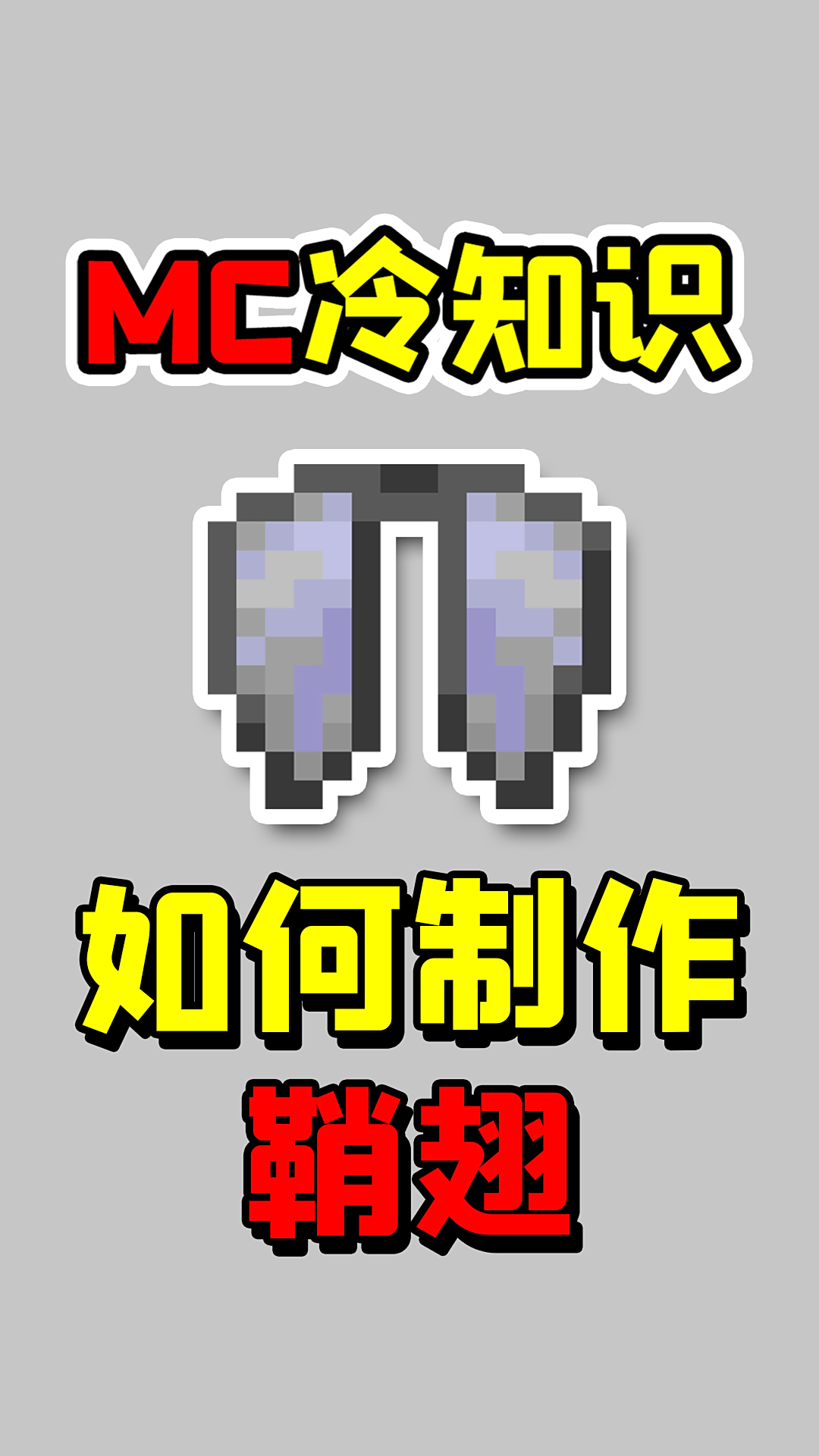 我的世界老玩家也不知道的冷知识如何制作鞘翅