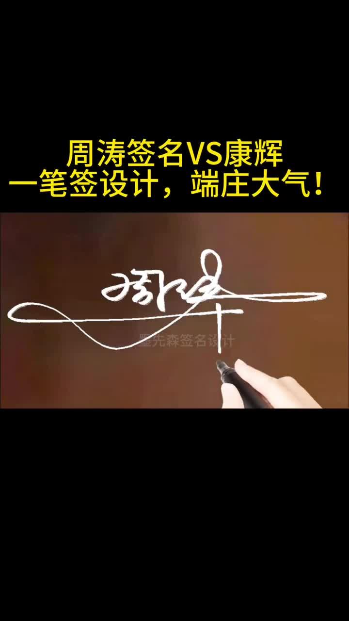 康辉签名vs周涛 一笔签设计 沉稳端庄大气
