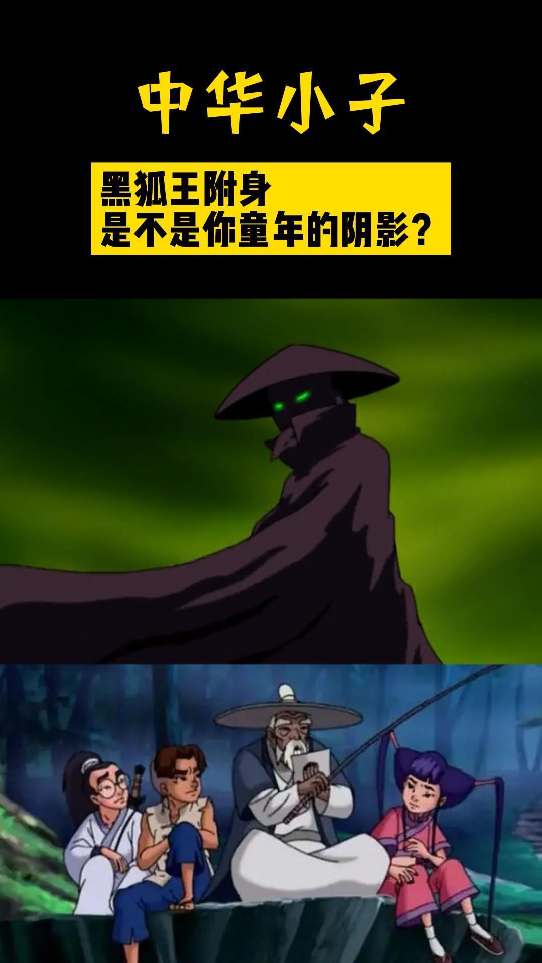 黑狐王附身是不是你的童年阴影