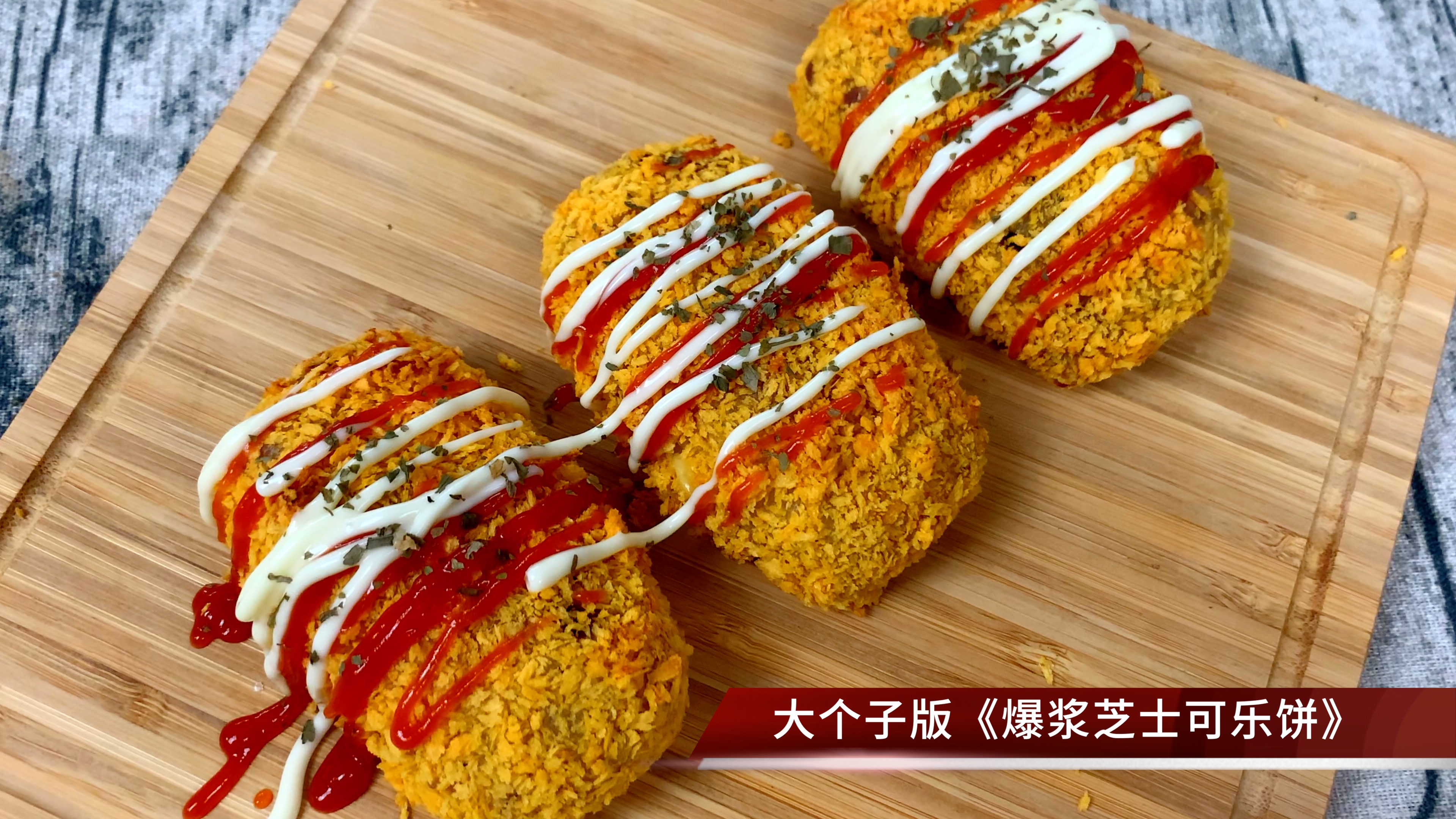 芝士可乐饼,外脆里嫩还爆浆,超解馋的家常小点心,简单易做好吃