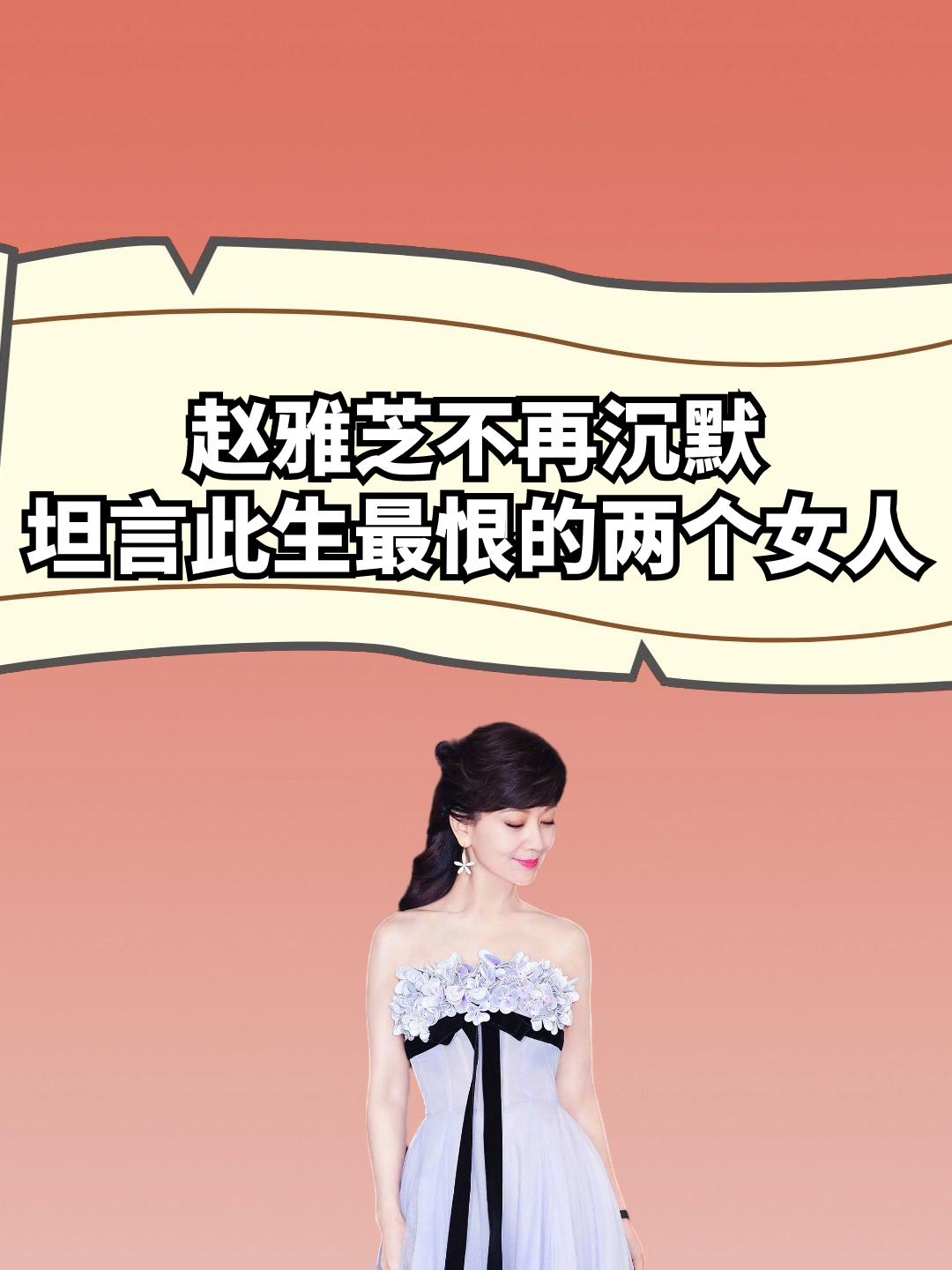 赵雅芝不再沉默坦言此生最恨的两个女人差点让她晚节不保