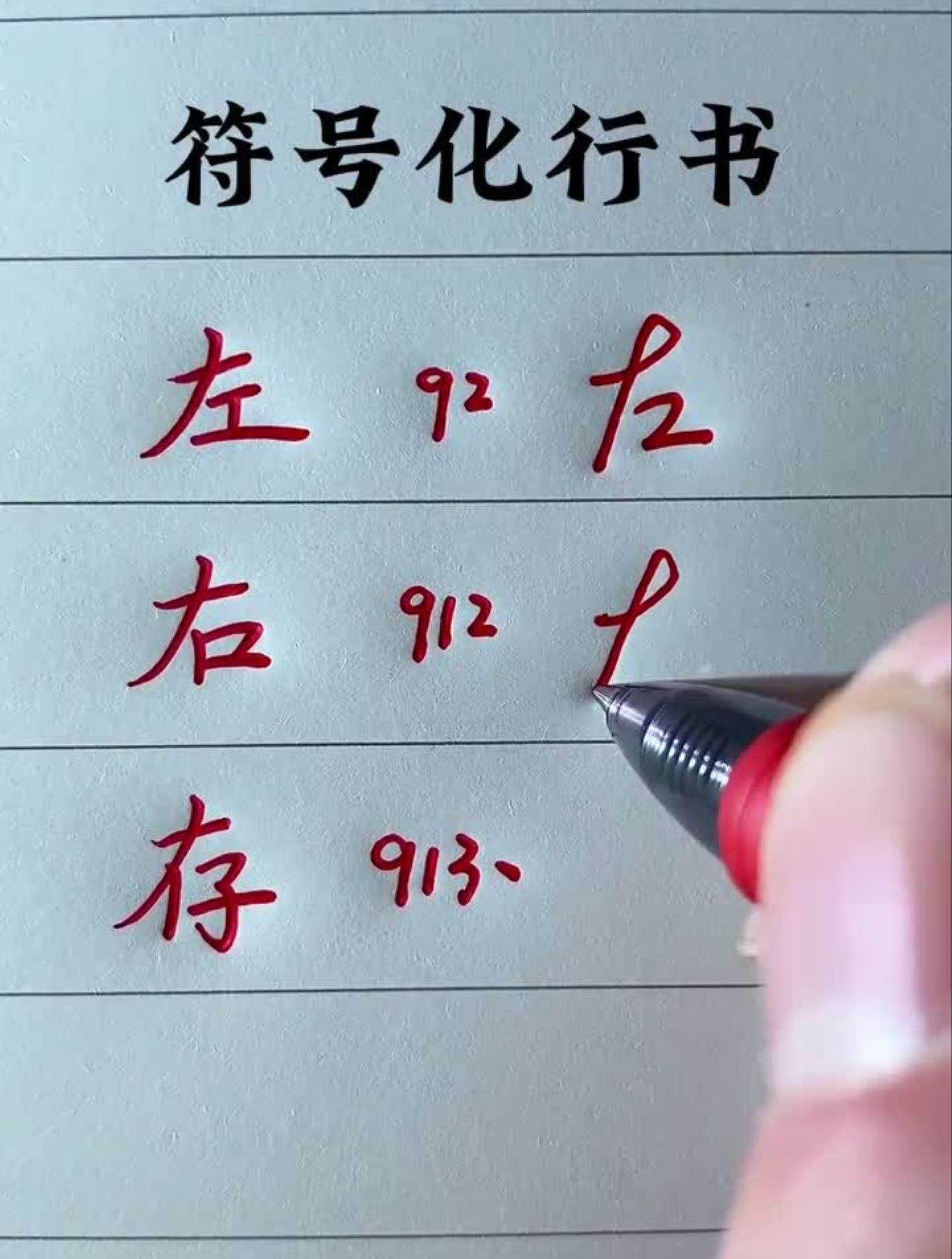 想在短時間練成連筆字,那我推薦這套符號化行書字帖,練字-度小視