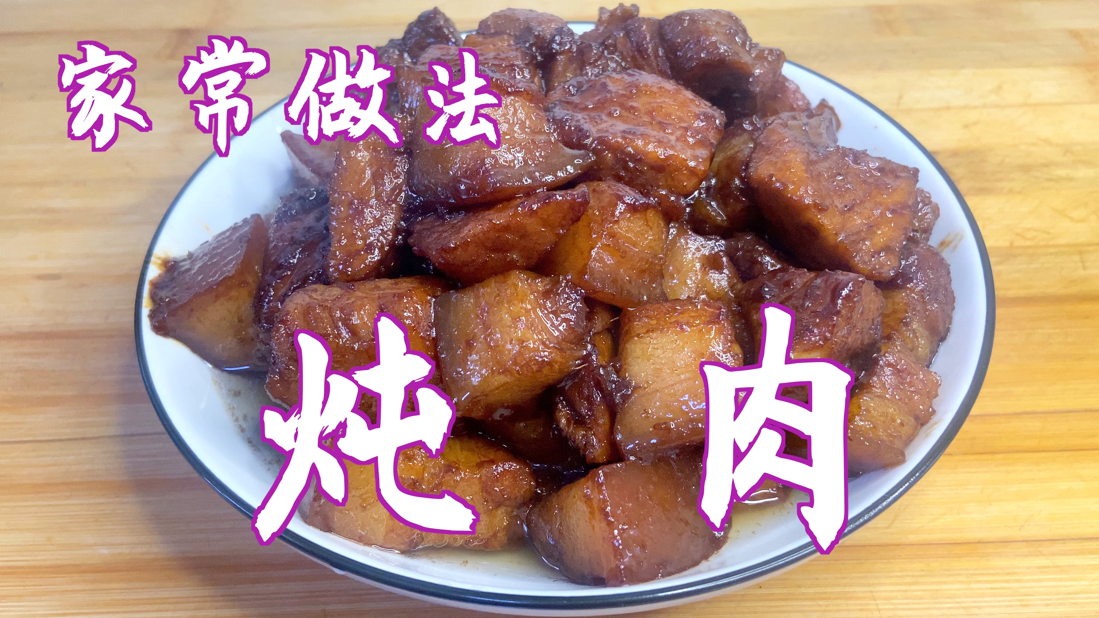 分享炖肉的家常做法,这样炖出的肉软烂鲜香,肥而不腻