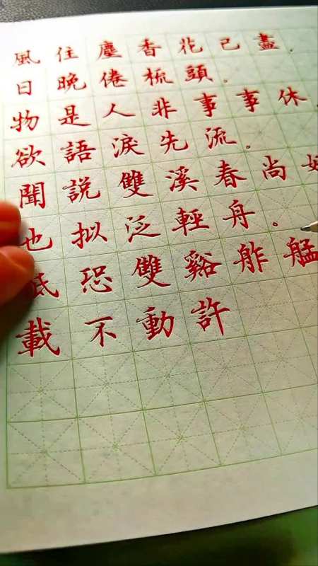 只恐双溪舴艋舟载不动许多愁邵辉中性笔楷书