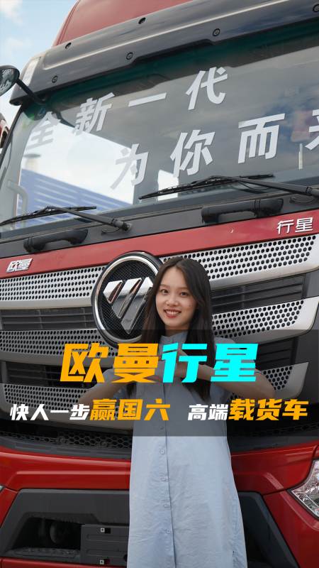 国六运输要挣钱就要抢"快!欧曼行星让你快人一步-度小视