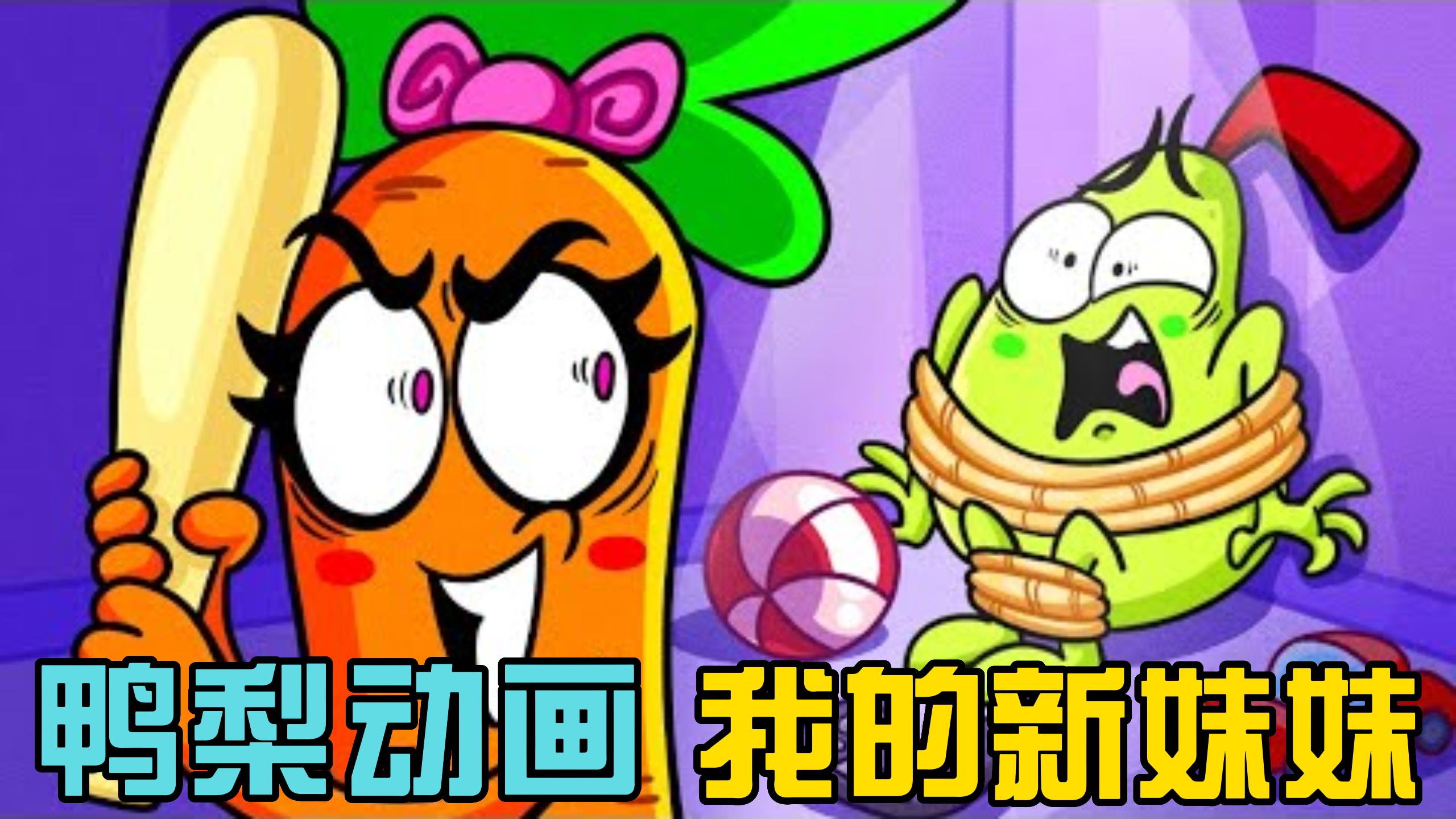 鸭梨动画:智斗通缉犯,胡萝卜偷珠宝却被小鸭梨戏耍,结局大圆满