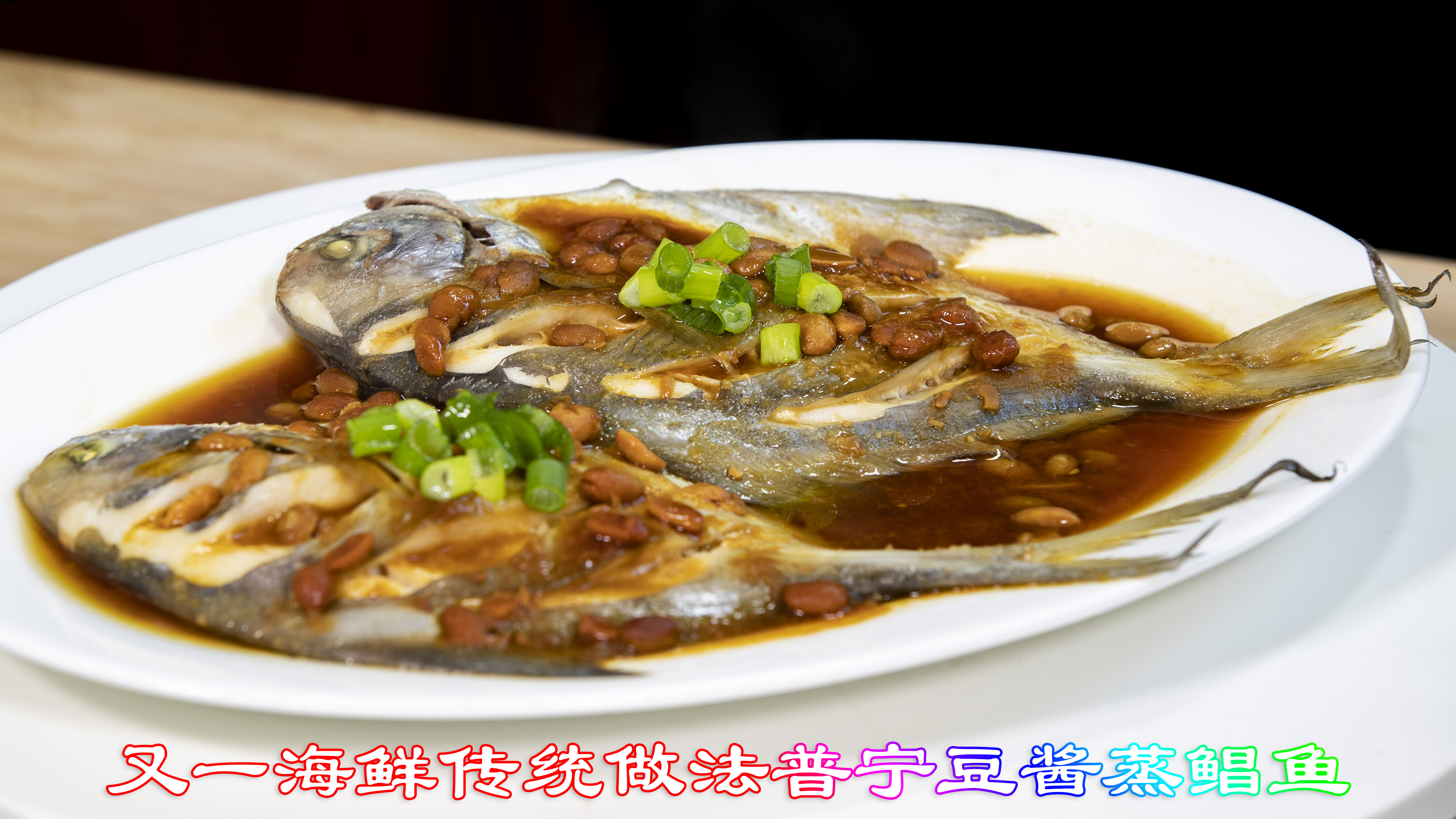 豆酱香味很浓郁普宁豆酱蒸鲳鱼,清蒸鲳鱼更有味传统清蒸海鲜做法