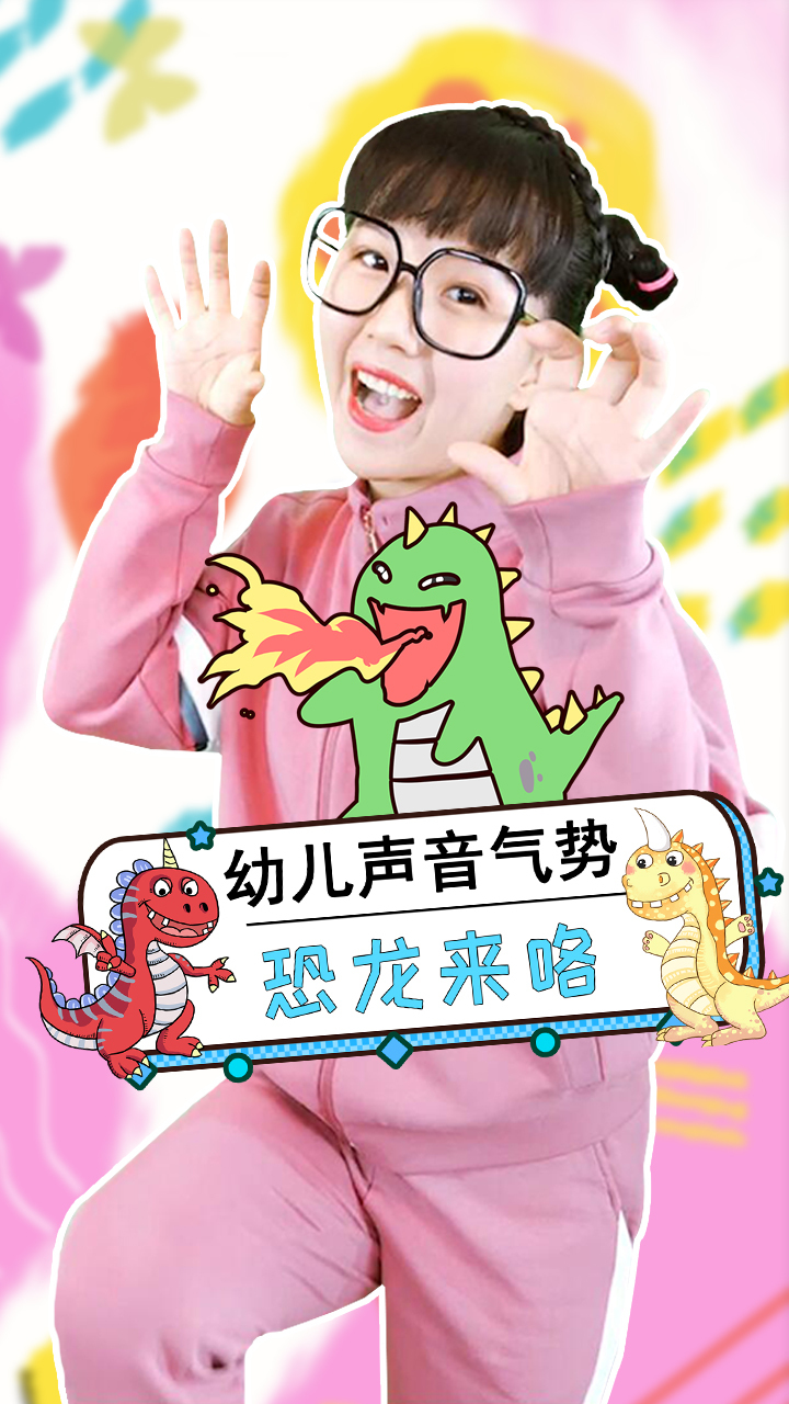 恐龙来咯幼儿手指谣可爱儿歌