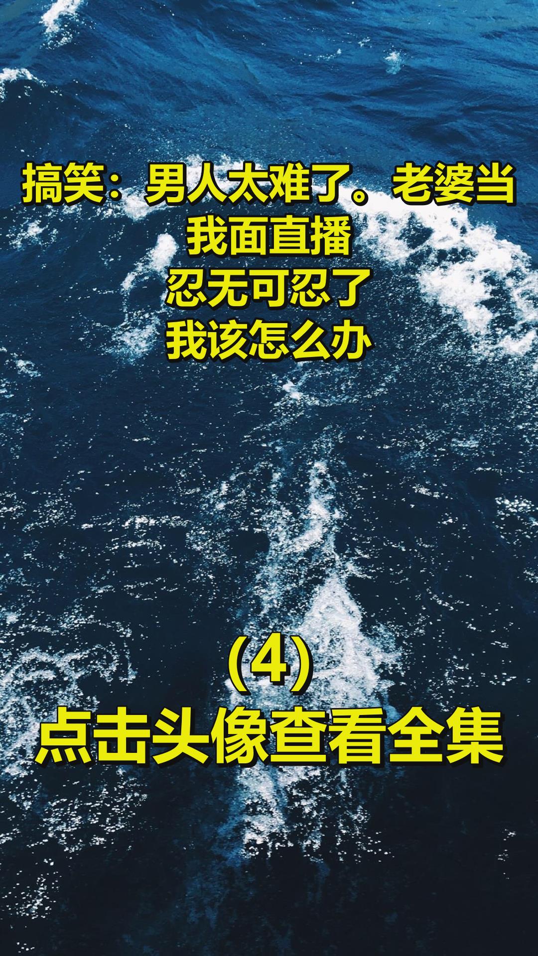 搞笑:男人太难了.老婆当我面直播,忍无可忍了,我该怎么办?