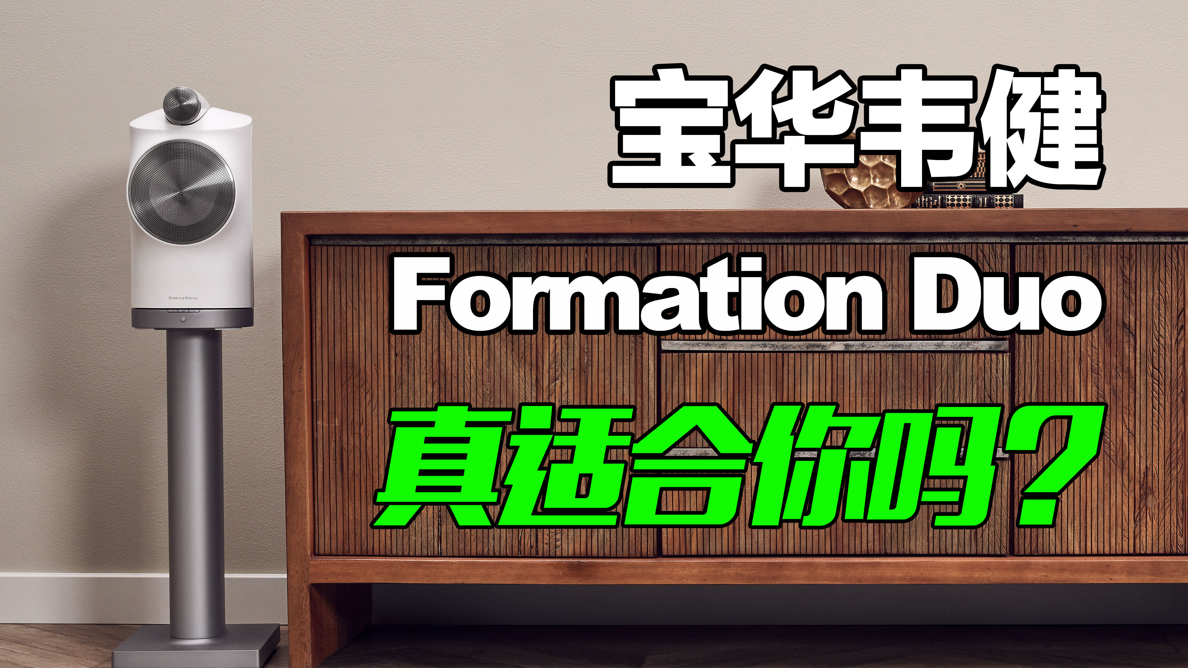 [图]不要人云亦云！宝华韦健 B&W Formation Duo 真的适合你吗？