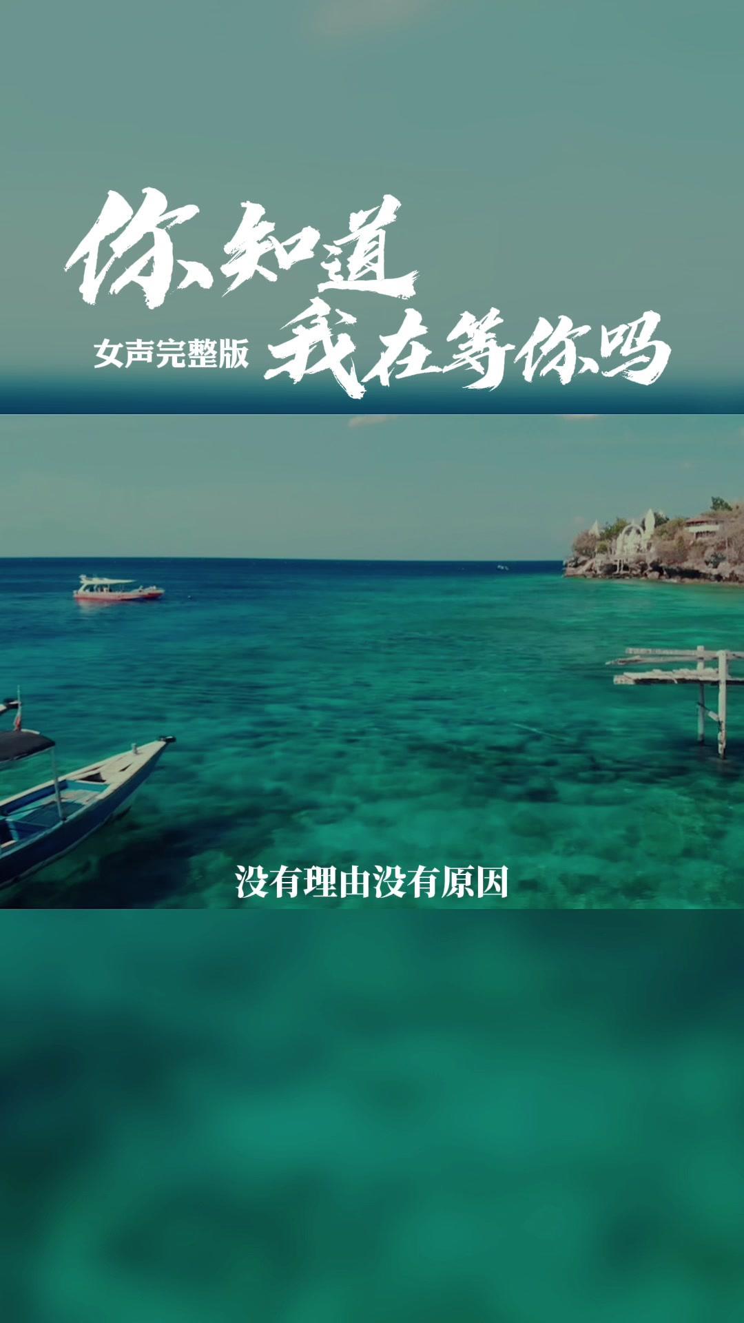 走心歌曲你知道我在等你吗