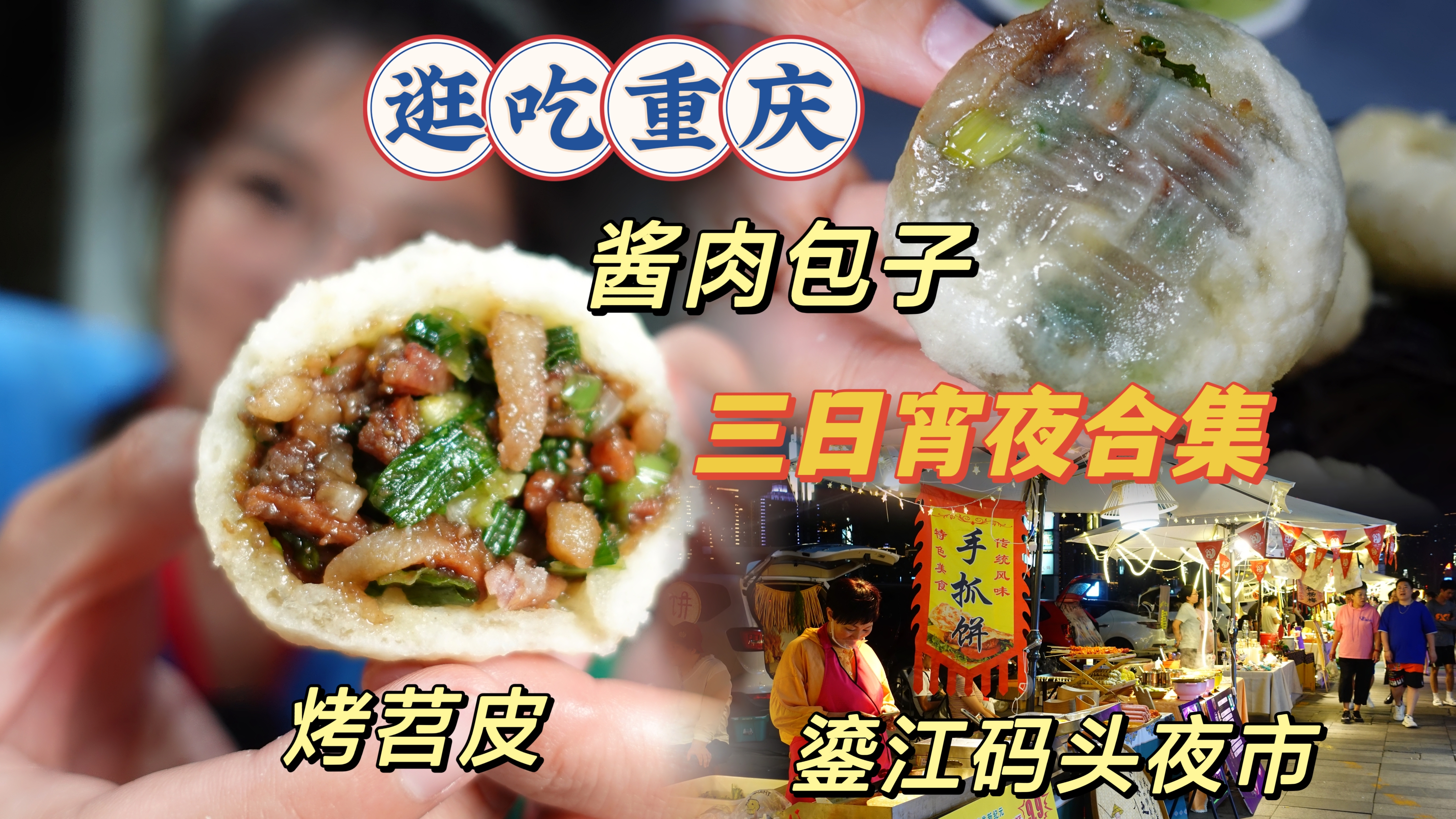 「逛吃重庆」三日夜宵合集,酱肉包子无敌!怒吃15个~还去了夜市!