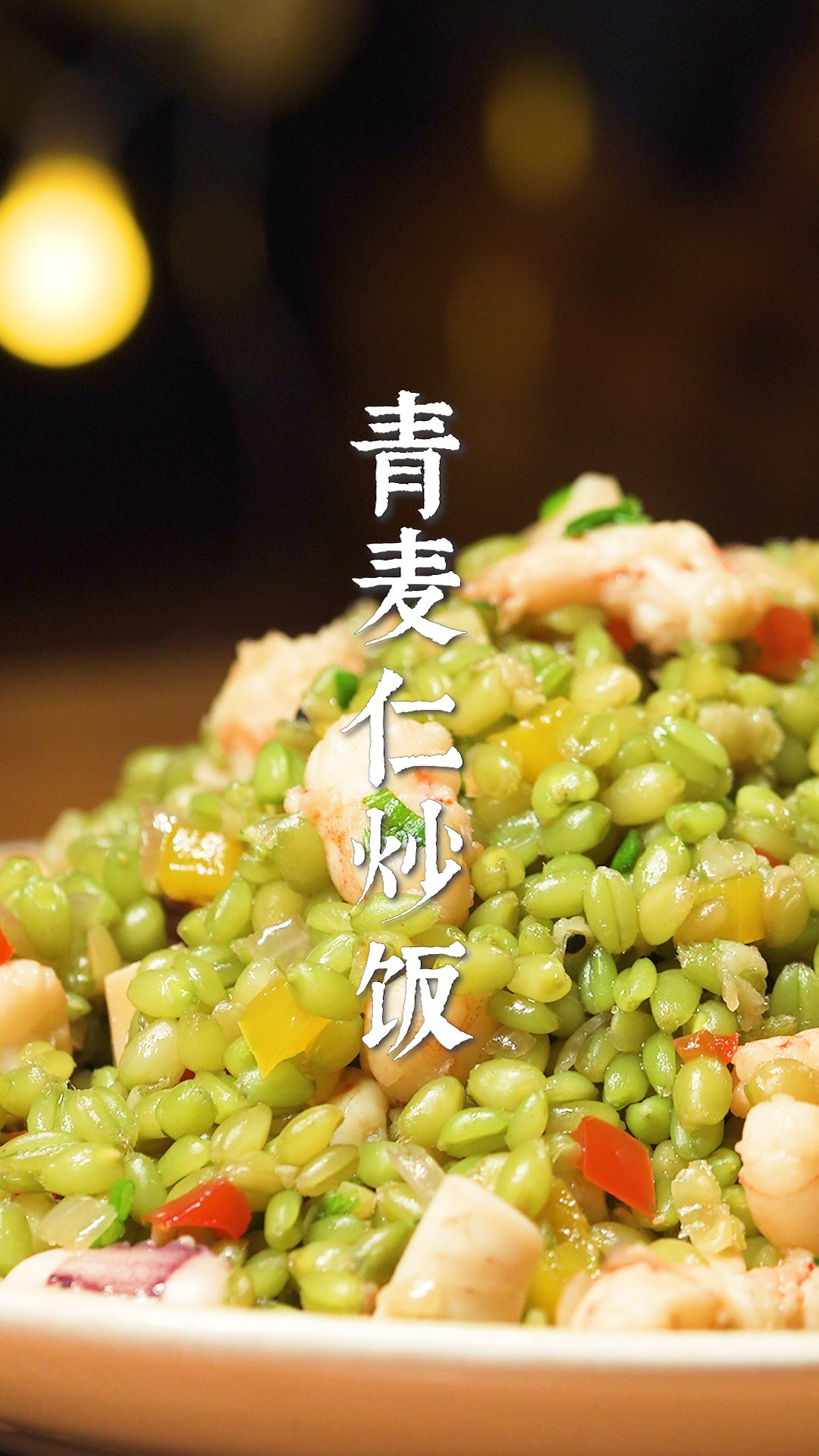 引爆味蕾的神仙吃法青麦仁海鲜炒饭