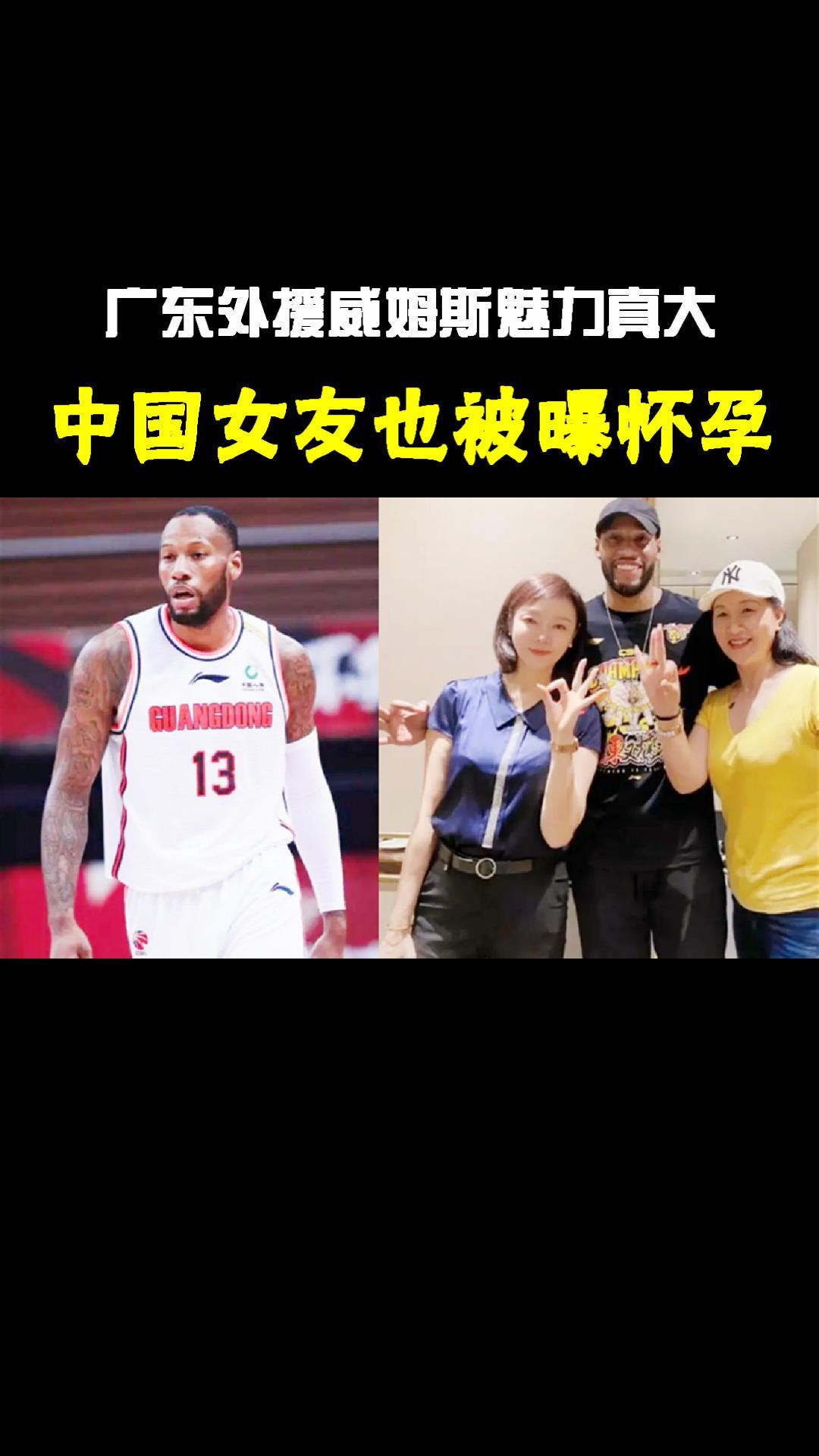 广东外援威姆斯魅力真大美国有女友有孩子中国女友也被曝怀孕