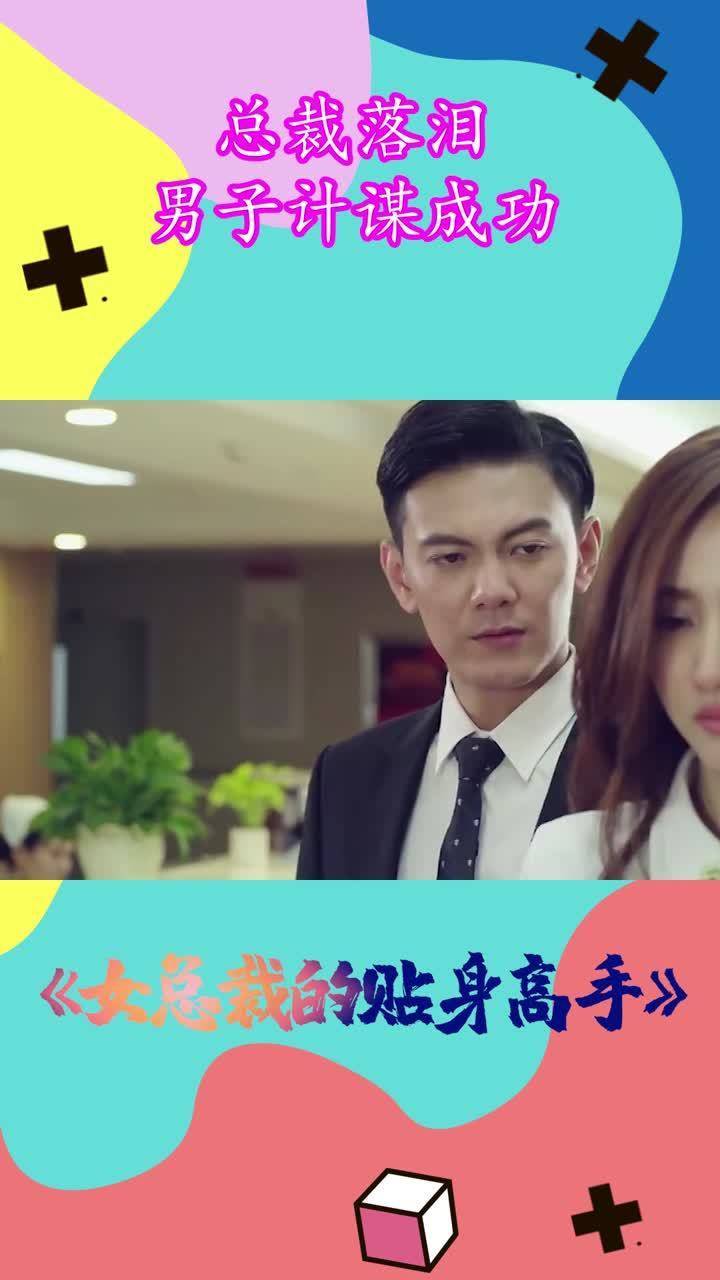 女总裁的贴身高手:总裁落泪,男子计谋成功,故事将会如何发展