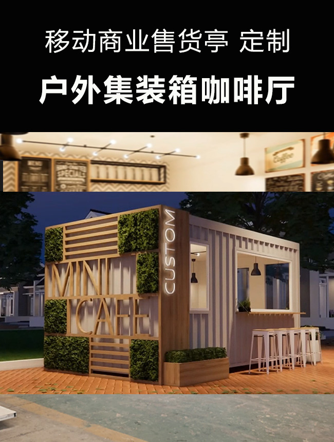 户外集装箱咖啡厅 移动商业售货亭 可设计 定制 带装修 带广告