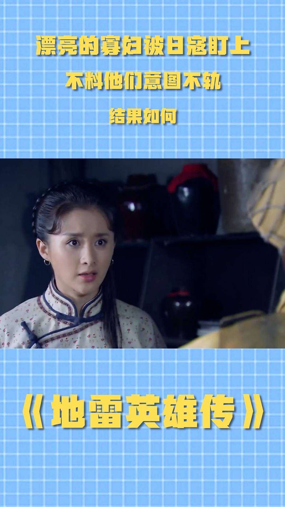 地雷英雄传:漂亮的寡妇被日寇盯上,不料他们意图不轨,结果如何-度小视