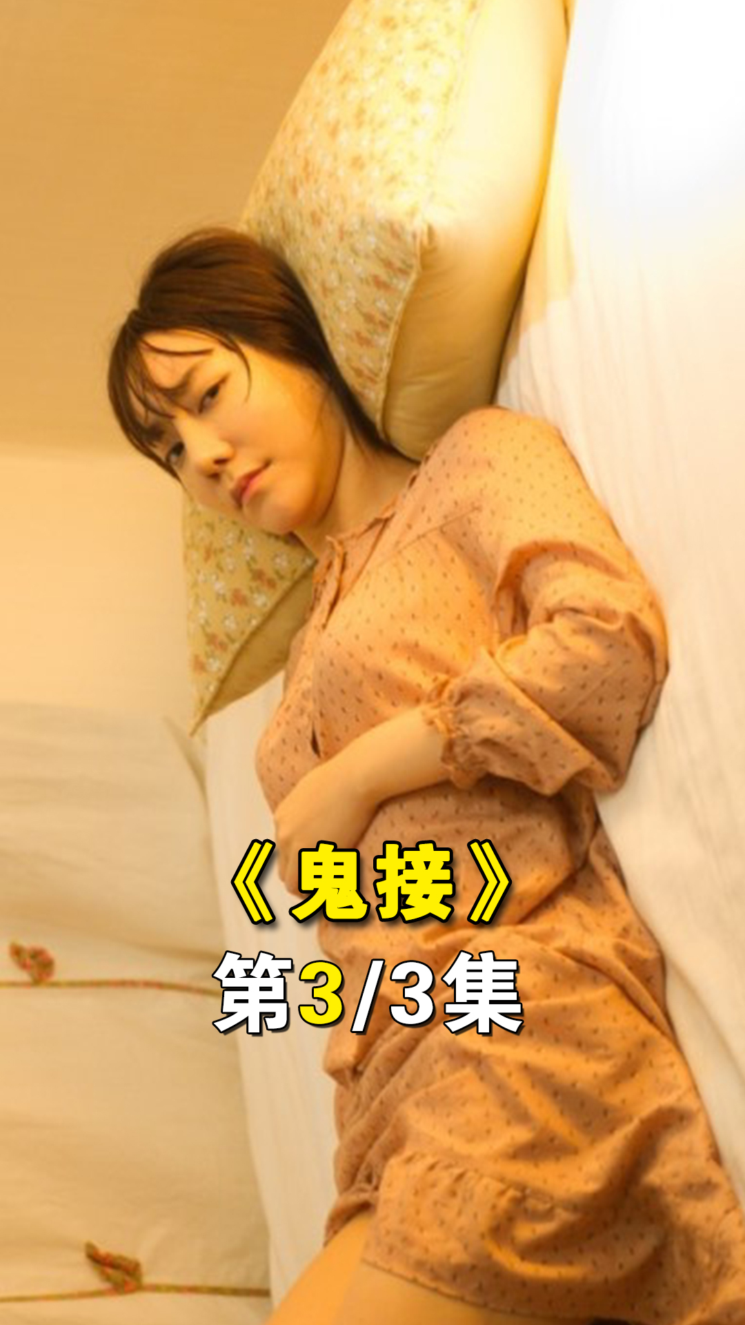 韩国高分电影,女人被色鬼盯上,一夜之间肚子竟然大了起来-度小视