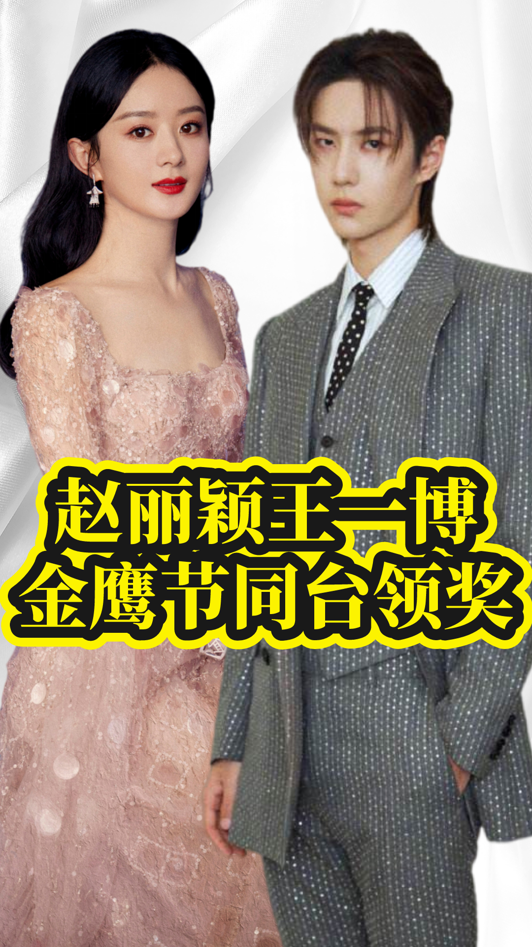 这才是迪士尼在逃的公主王子赵丽颖王一博金鹰节同台获奖