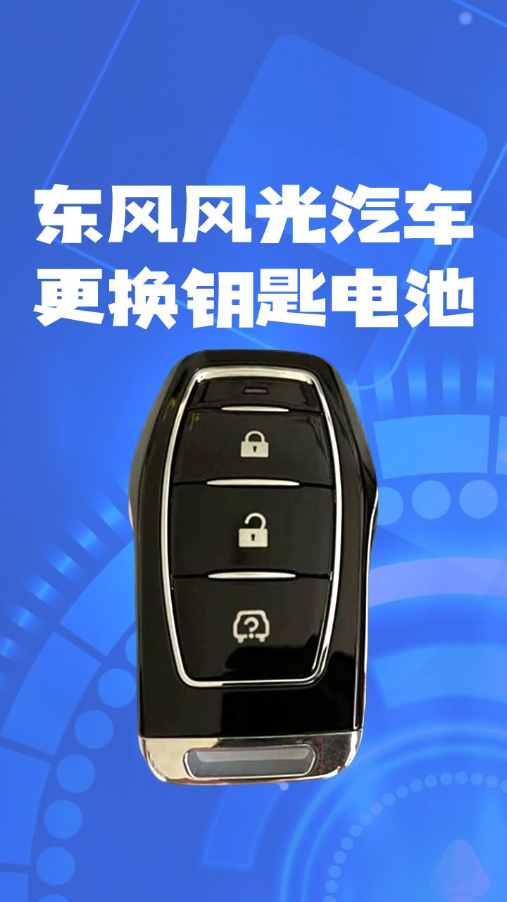 东风风光ix5钥匙换电池教程视频_风光ix5ix7车钥匙换电池拆解步骤-度