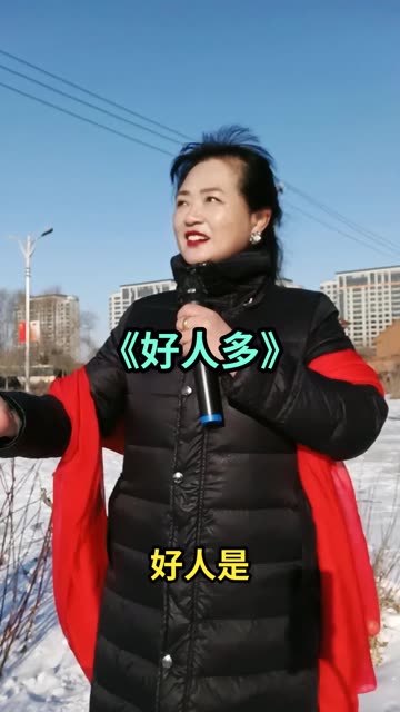 一首好人多送给大家充满正能量的歌曲希望好人一生平安