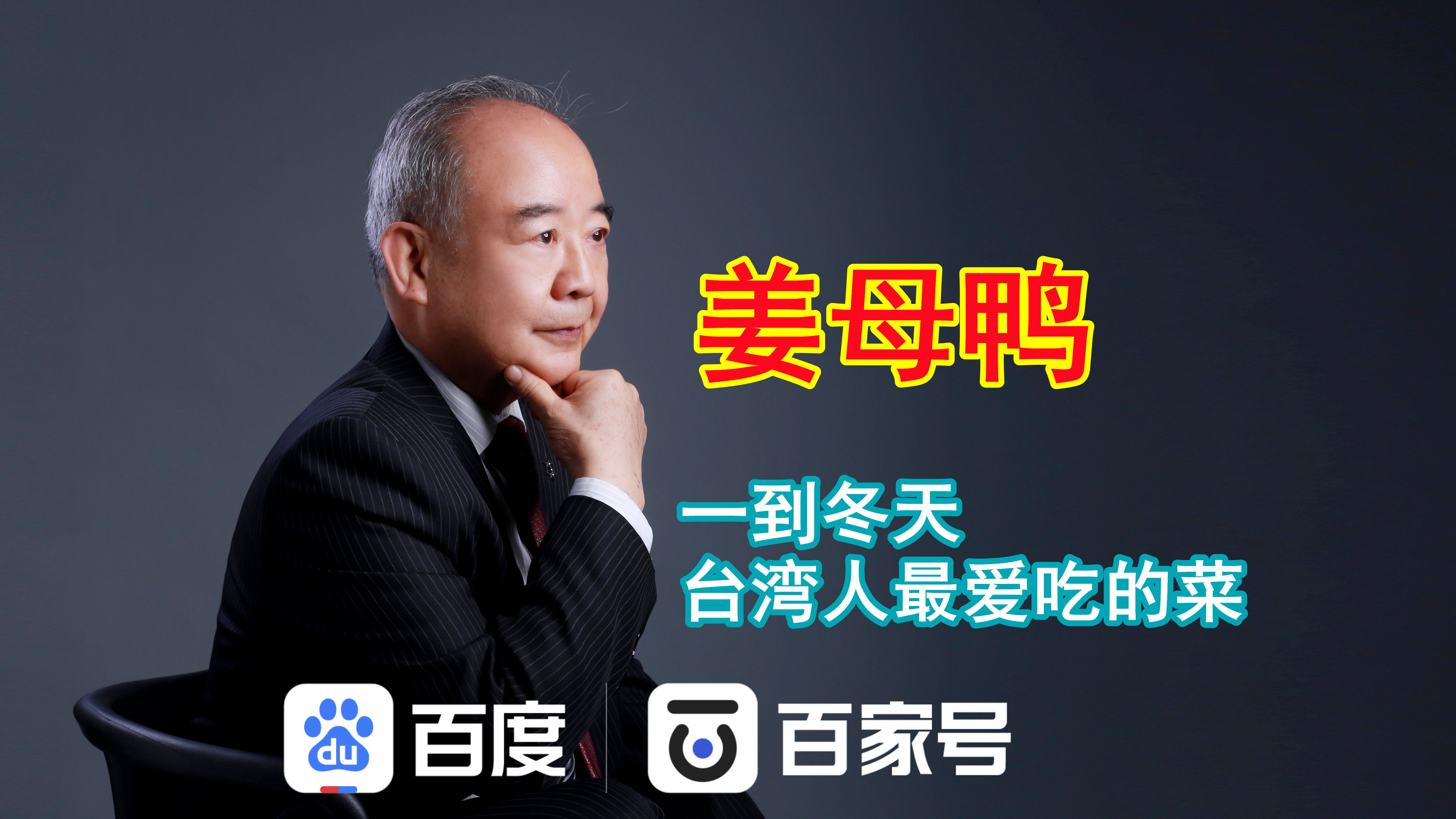 一到冬天,台湾人喜欢吃一道菜叫姜母鸭,你们冬天有什么必吃的菜