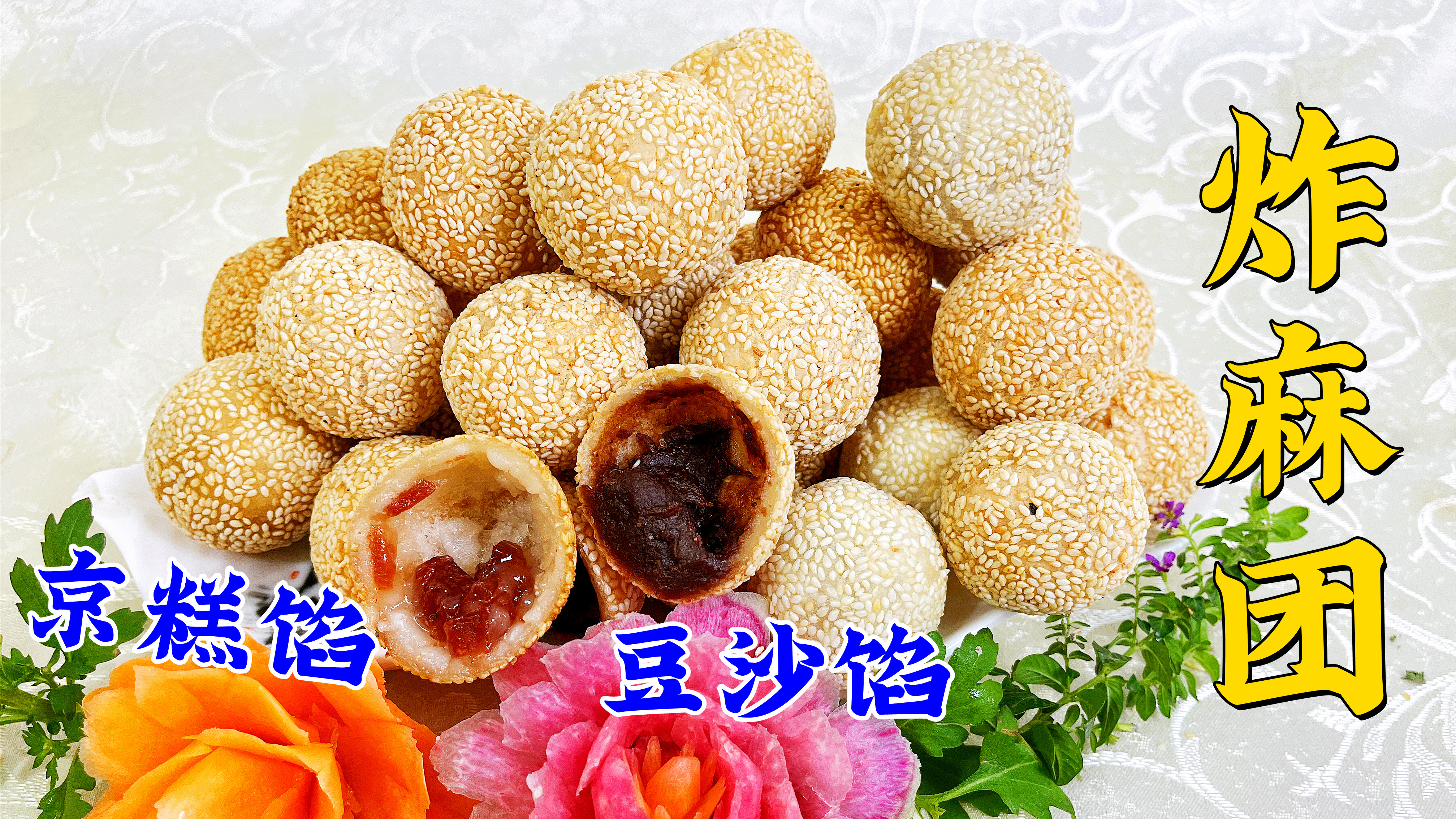 传统小吃炸麻团，超详细讲解和面比例和炸制技巧，香甜空心不开裂