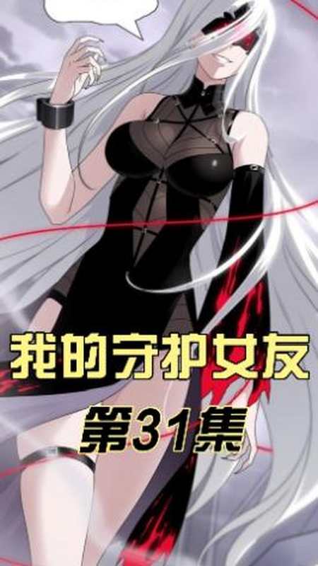 4我的守护女友蜘蛛女王登场但最初的见面并不美好