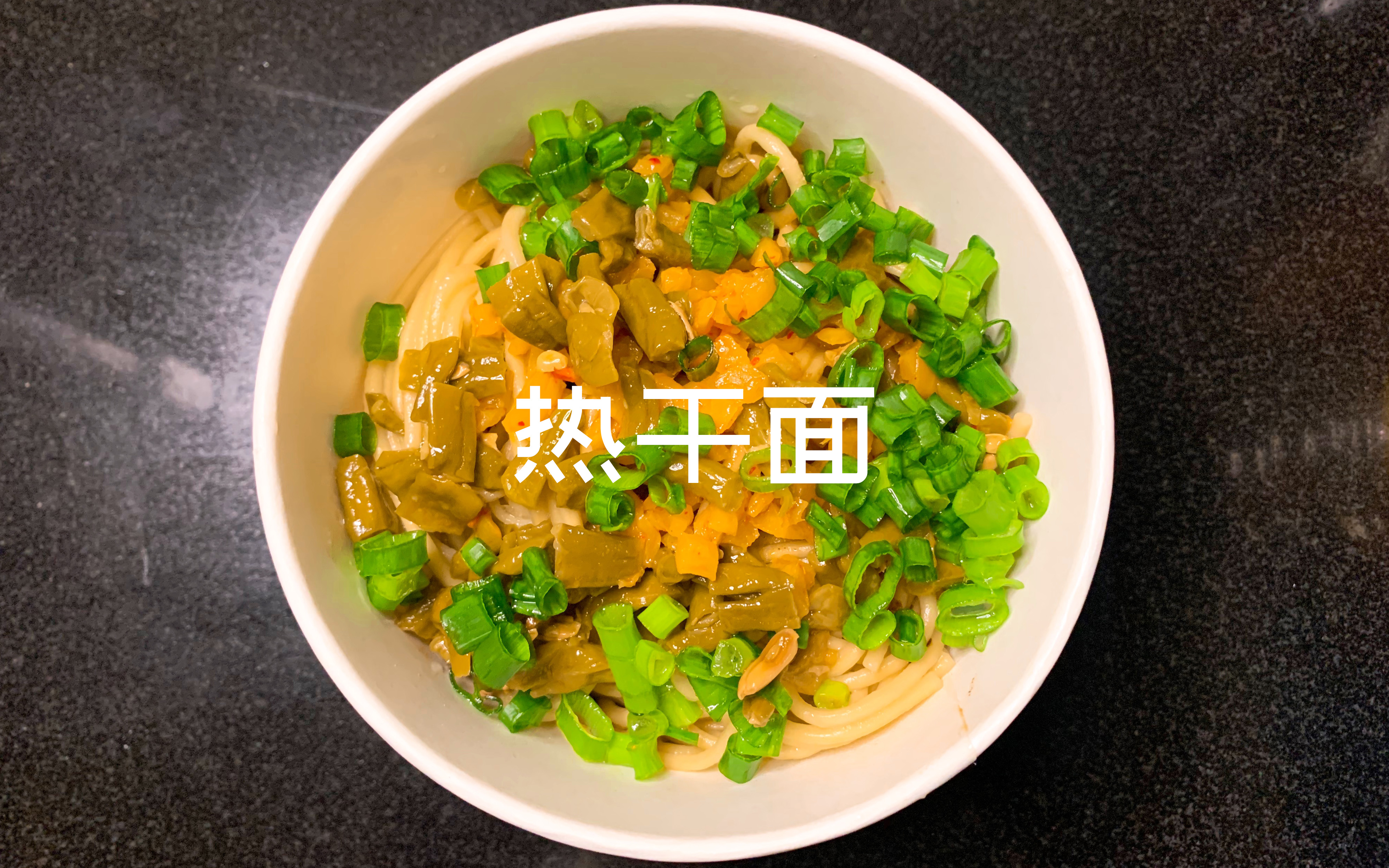 100天吃面不重样挑战 Day47 热干面