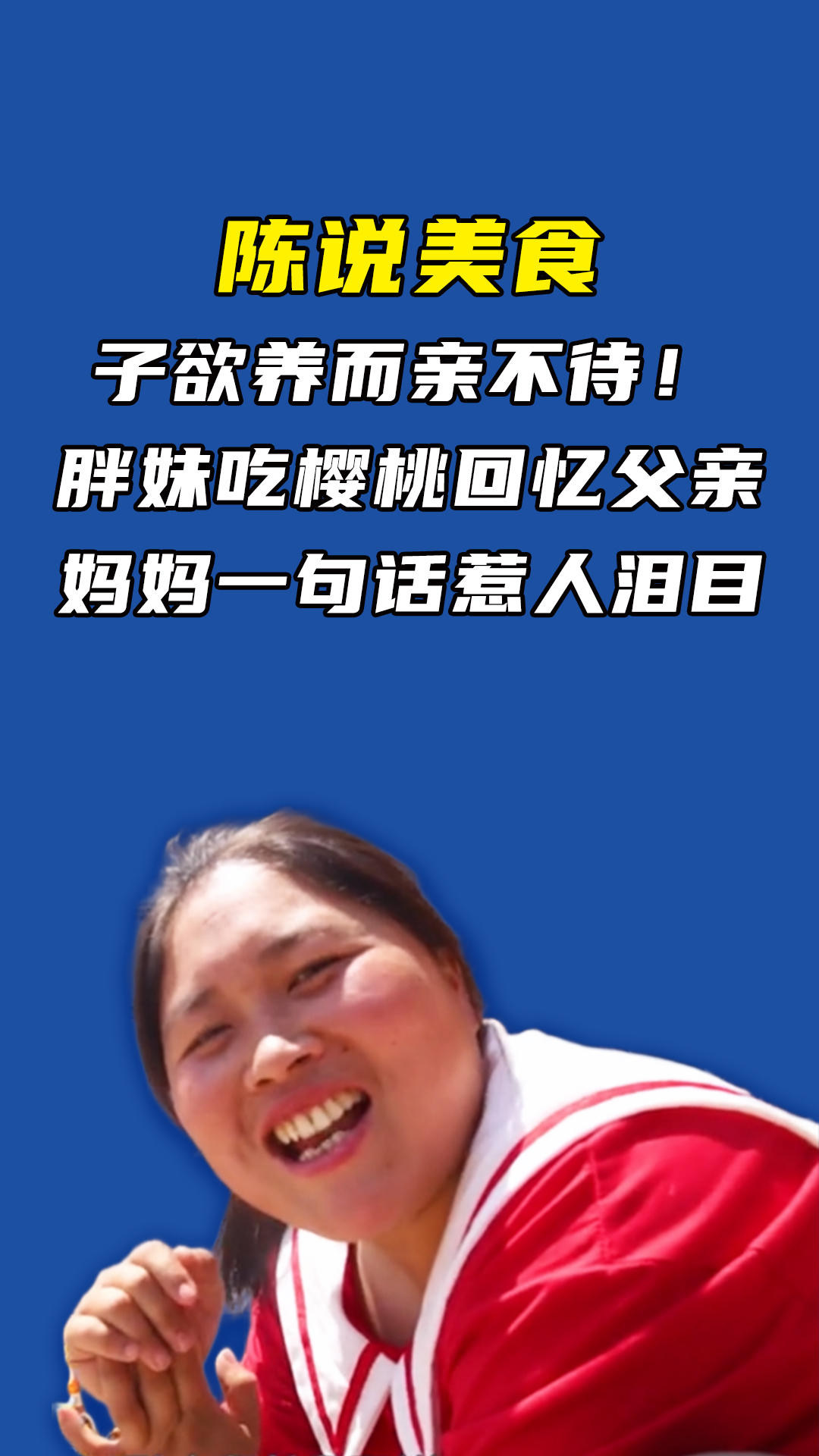 子欲养而亲不待!胖妹吃樱桃回忆父亲,妈妈一句话惹人泪目