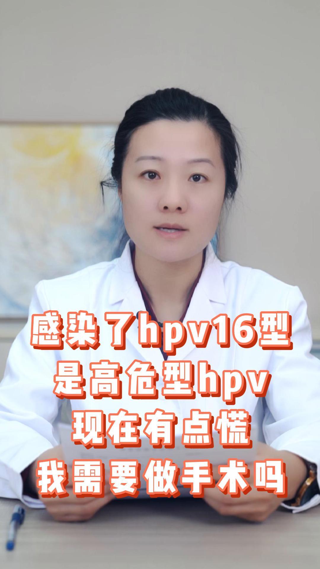 感染了hpv16型是高危型hpv现在有点慌我需要做手术吗
