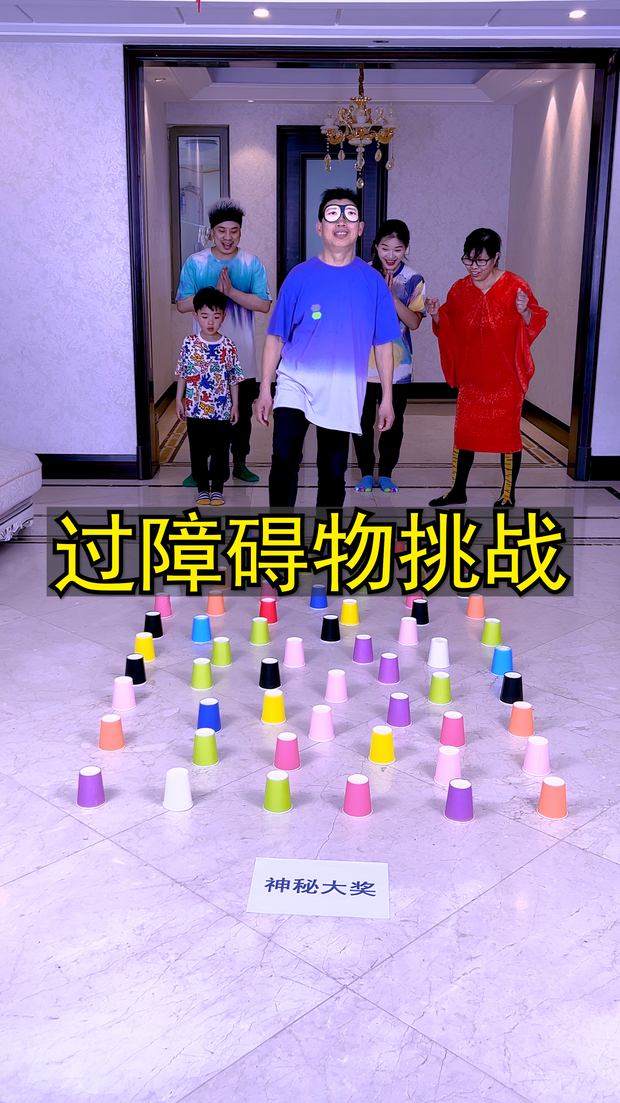 蒙眼过障碍物挑战,太刺激了,留着以后玩!