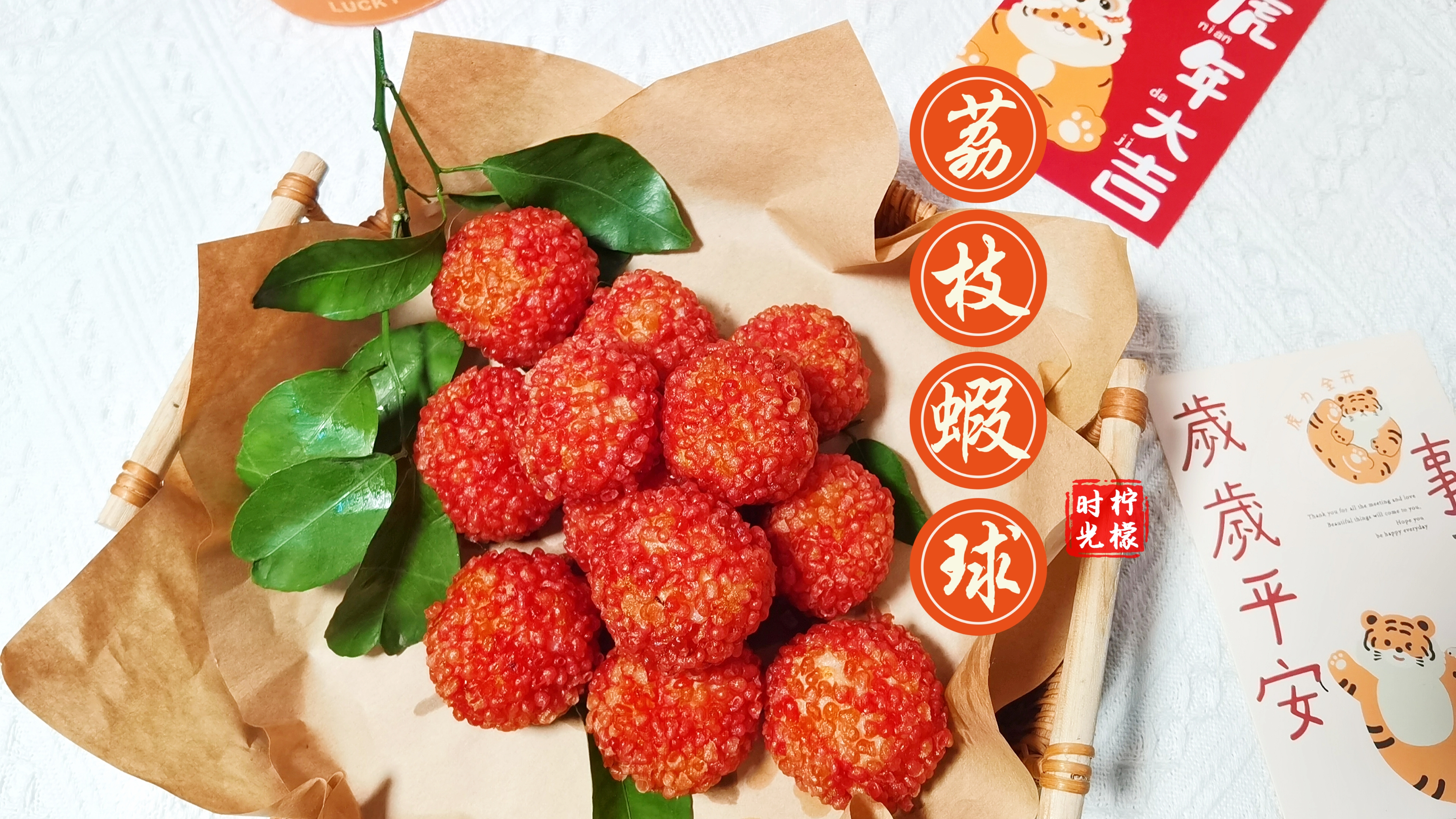 年夜饭菜单荔枝虾球,外酥里软超长拉丝,寓意吉祥如意福寿安康