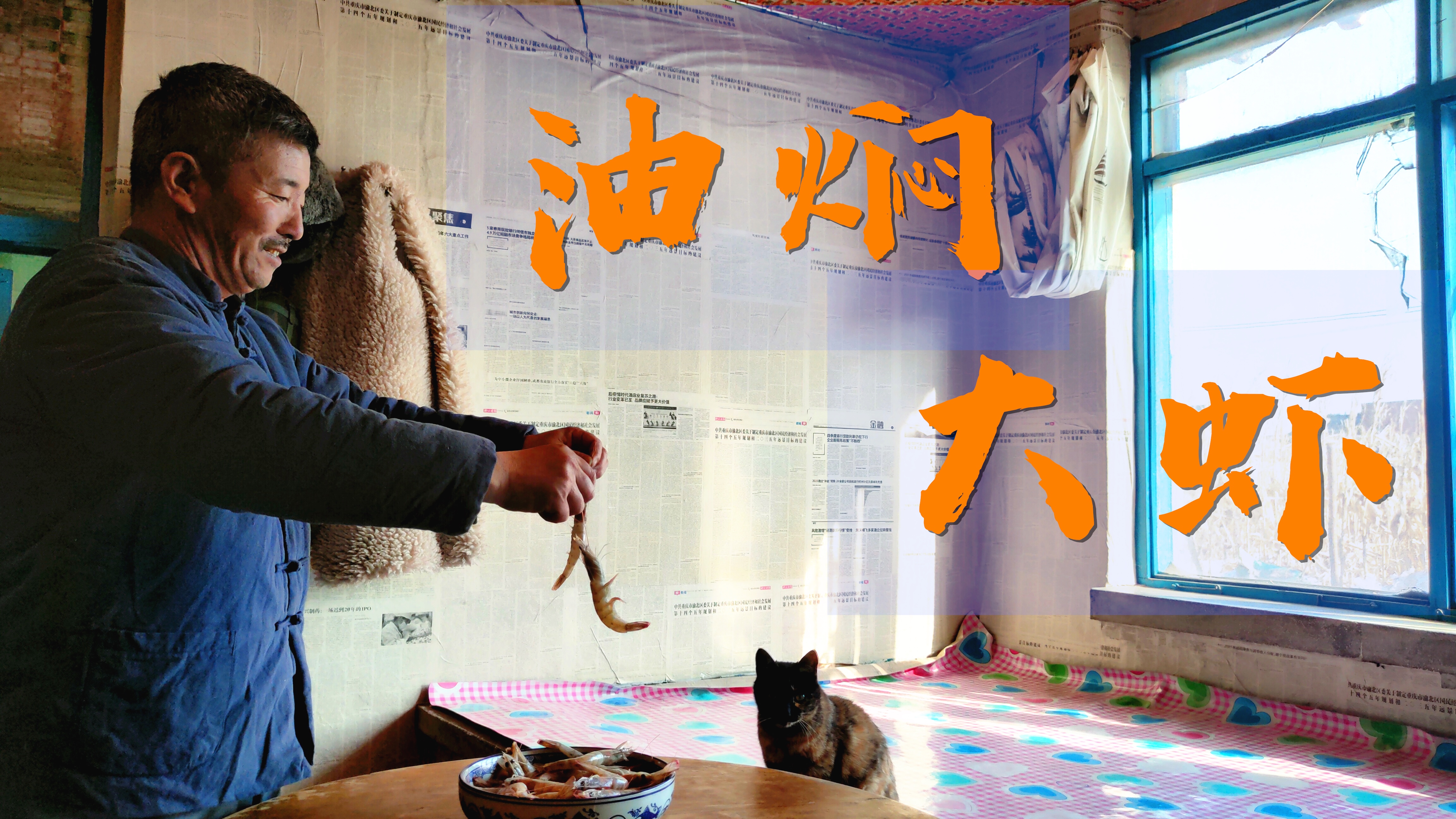 舌尖上的美食,东北农村老伯油焖大虾,50只虾外酥里鲜、营养健康