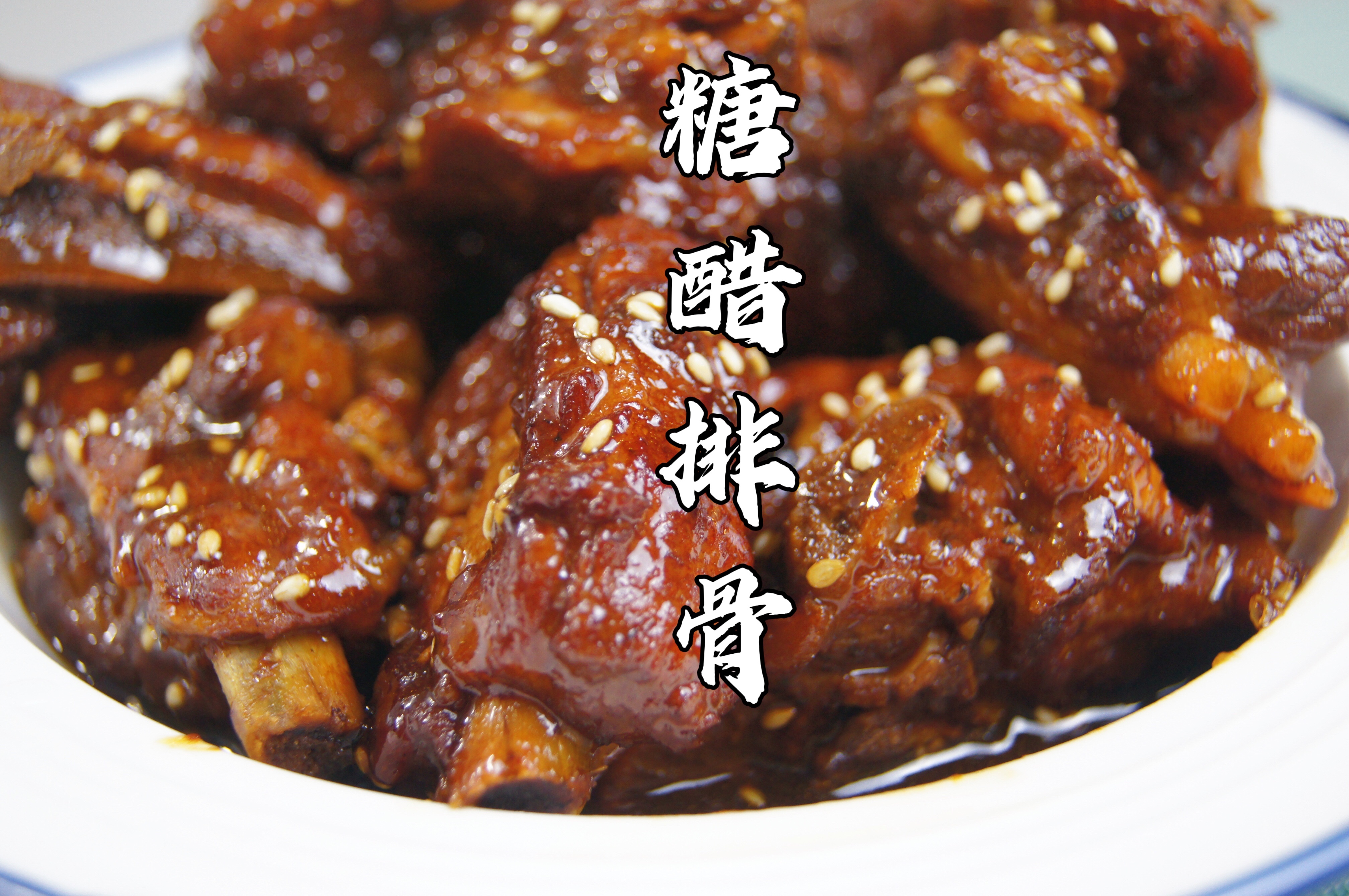 零失败!超简单的懒人版糖醋排骨,好吃得不得了啊!