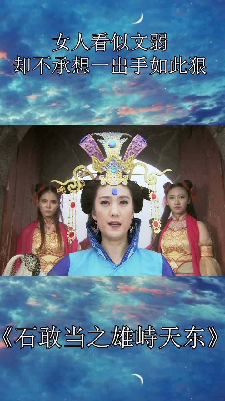 石敢当之雄峙天东女人看似文弱实则却是个狠角色不可貌相啊