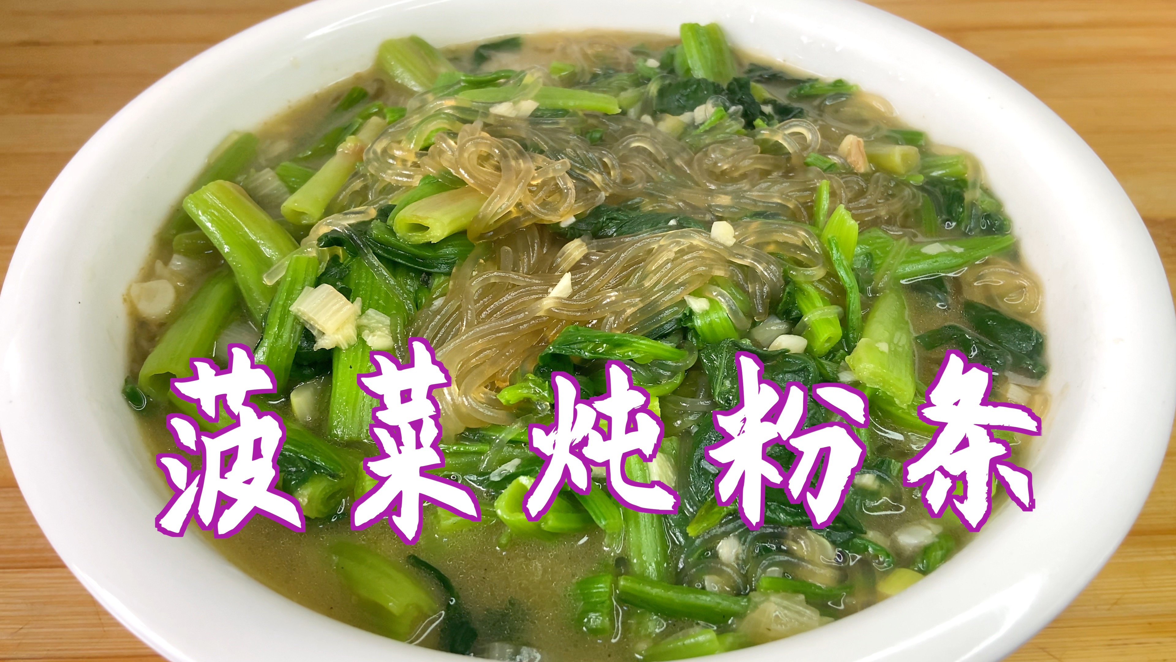 吃菠菜正当时,试试这样做菠菜炖粉条?营养健康又好吃