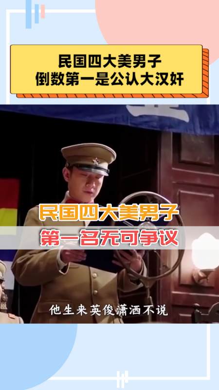 民国四大美男子,倒数第一是公认大汉奸,第一名无可争议!