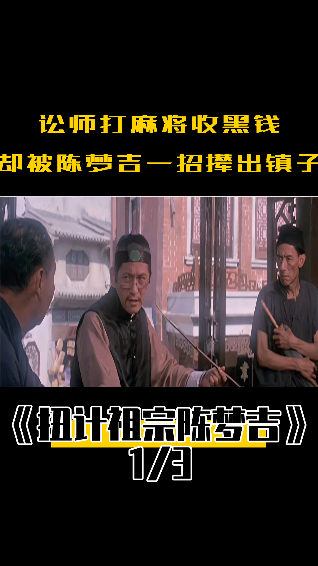 讼师打麻将收黑钱冤枉好人坐牢却被陈梦吉一招撵出镇子喜剧