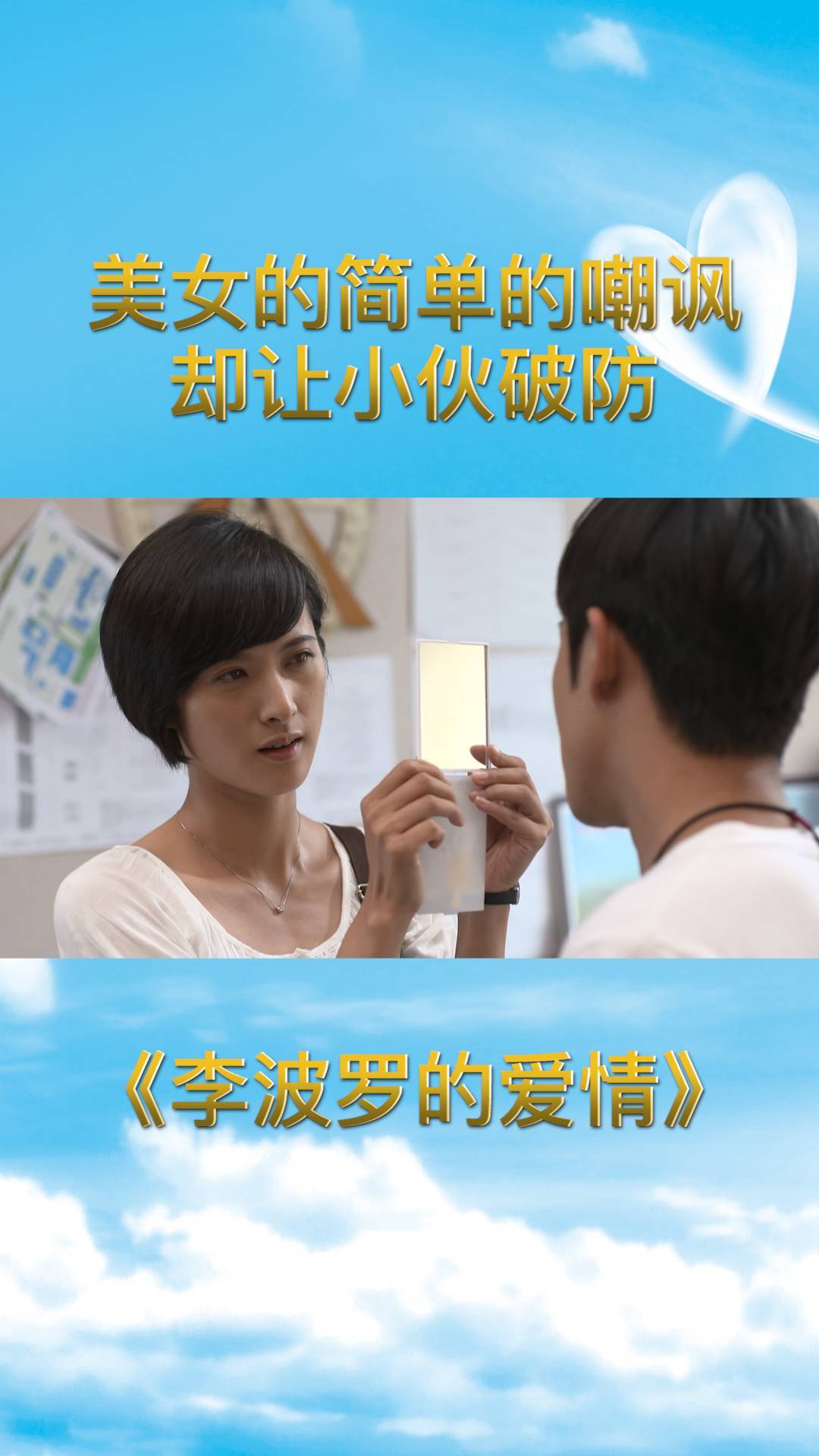 李波罗的爱情:美女简单嘲讽居然让小伙破防,难道这就是高手