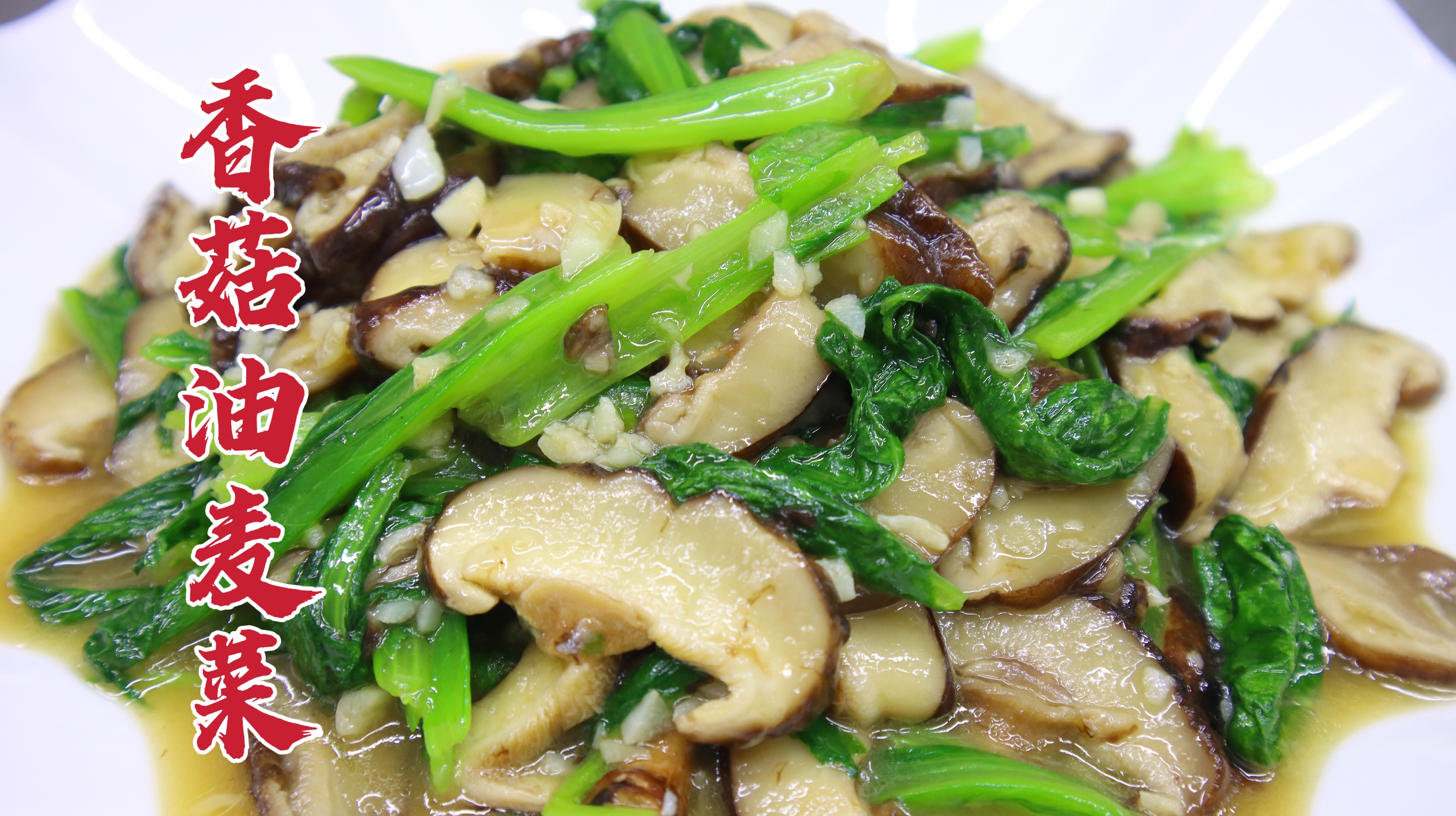 香菇油麦菜怎么做好吃？大厨教你一招，蒜香美味，清淡可口