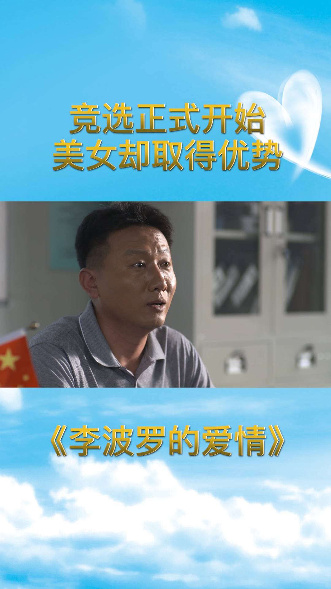 李波罗的爱情:竞选正式开始,美女却取得优势,这是人心所向吗