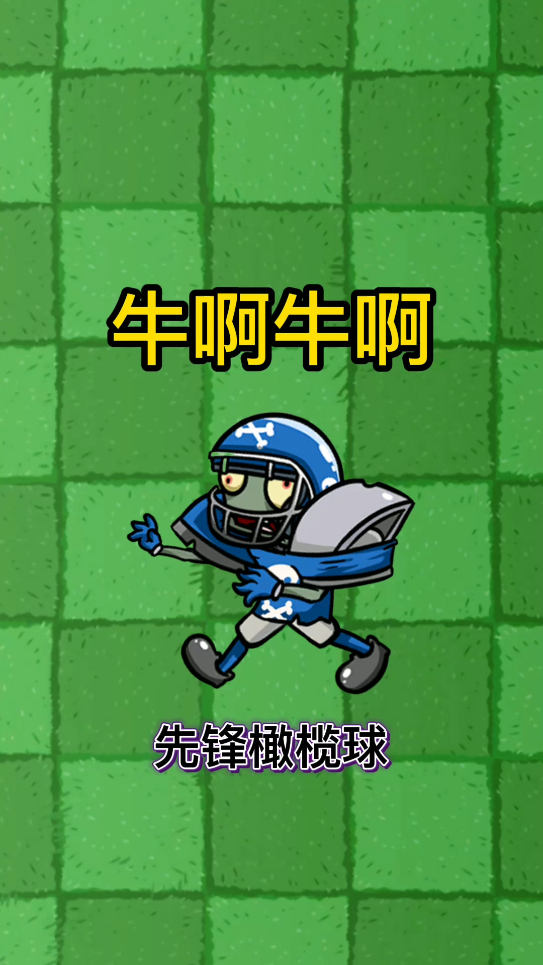 植物大战僵尸:普通僵尸是怎么成为先锋橄榄球的?