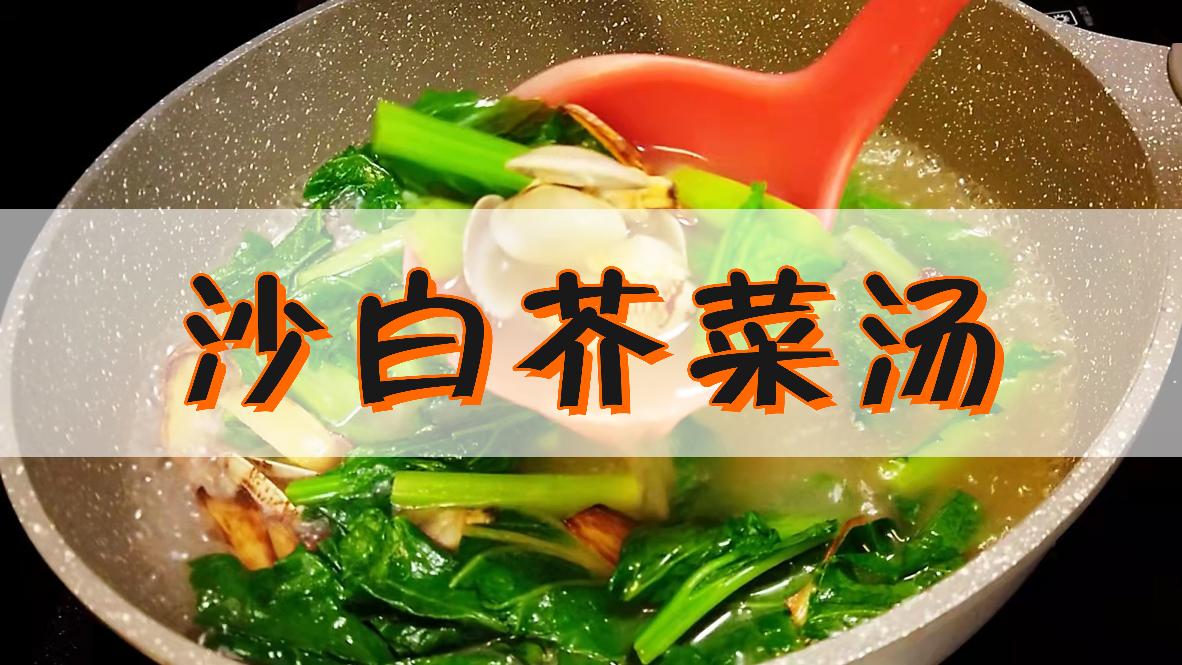 「沙白芥菜汤」操作简单但非常美味的经典汤品