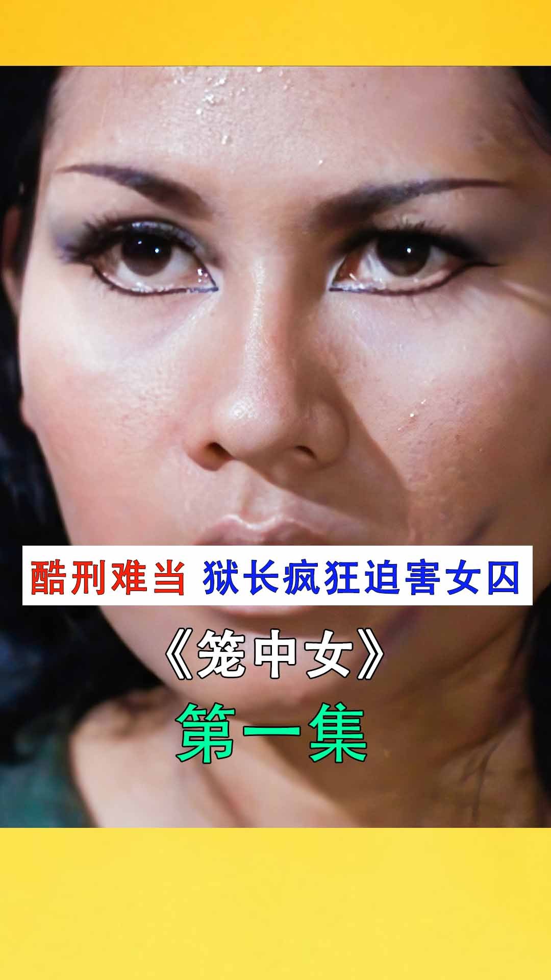 残暴的狱长疯狂折磨女囚百种刑罚痛苦难当笼中女