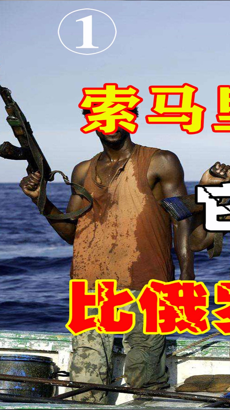 索马里海盗到底是什么它的最强克星比俄罗斯人还猛