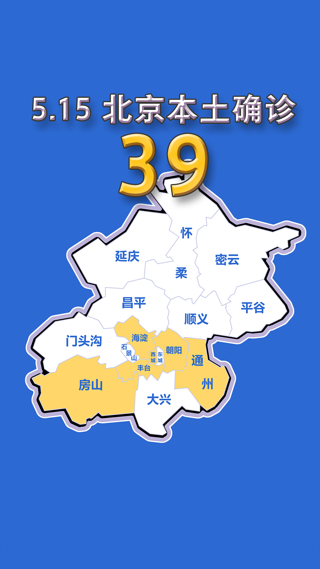 北京疫情动态地图:5月15日新增本土确诊39例,无症状15例