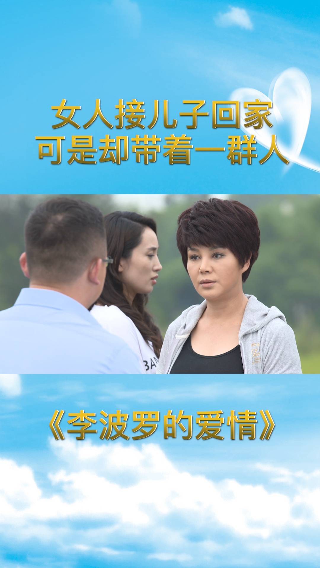 李波罗的爱情:女人接儿子回家,却带着一群人,难道还想要抢人