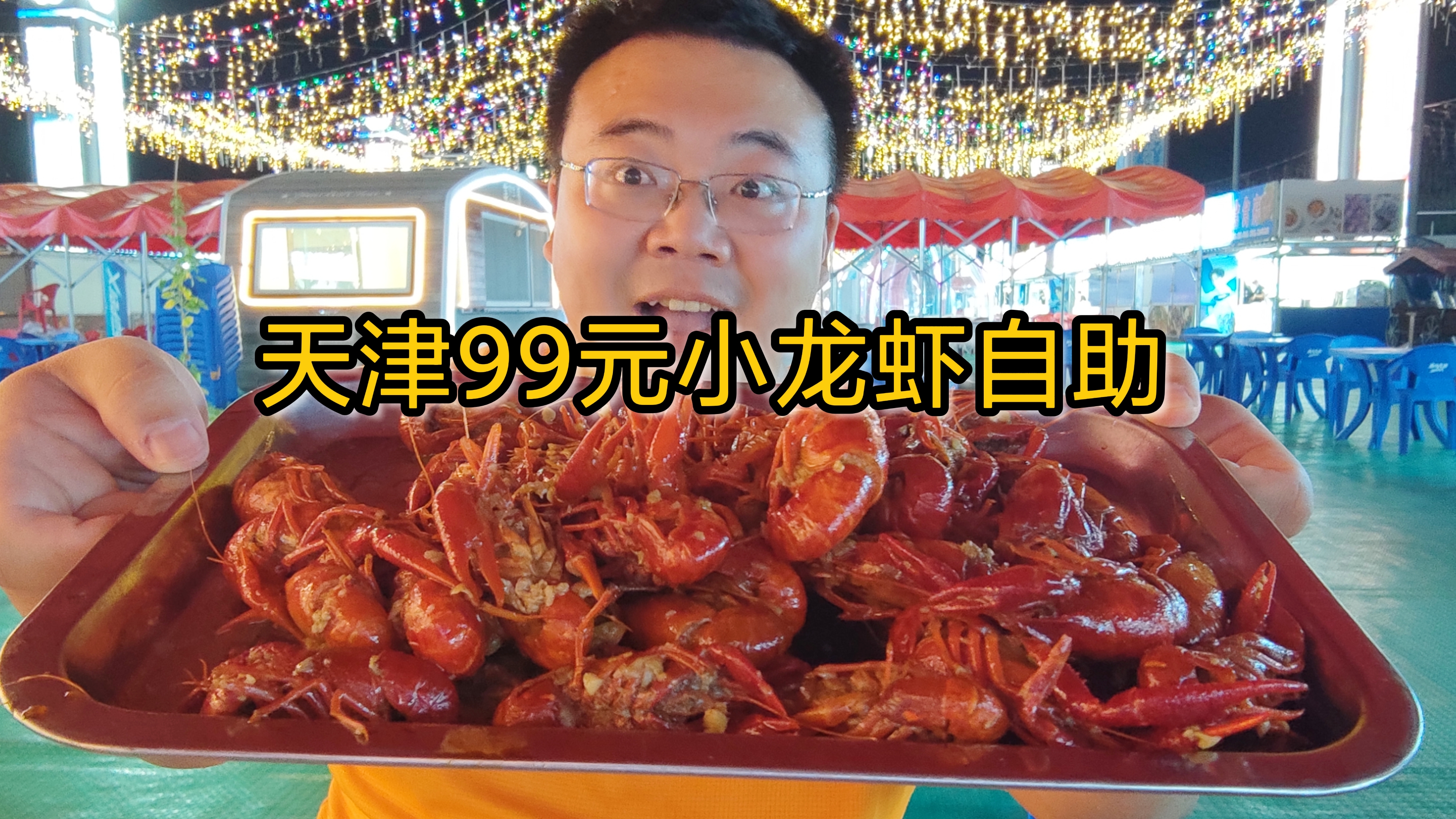 天津99元小龙虾自助,味道不错虾太小,着急回家赶紧吃点饺子走人