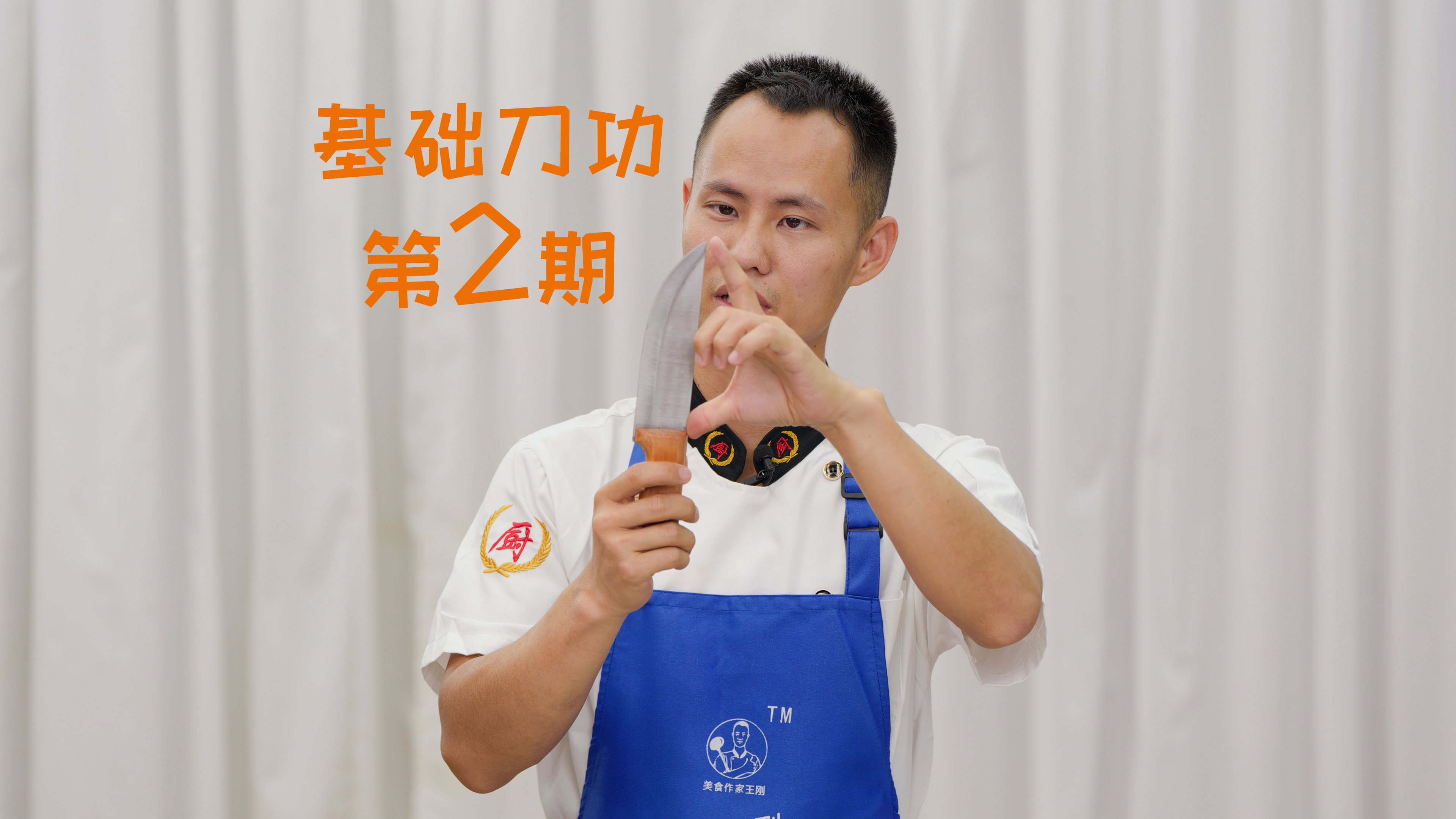 厨师长教你:认刀、握刀、放刀,基础刀功第2期